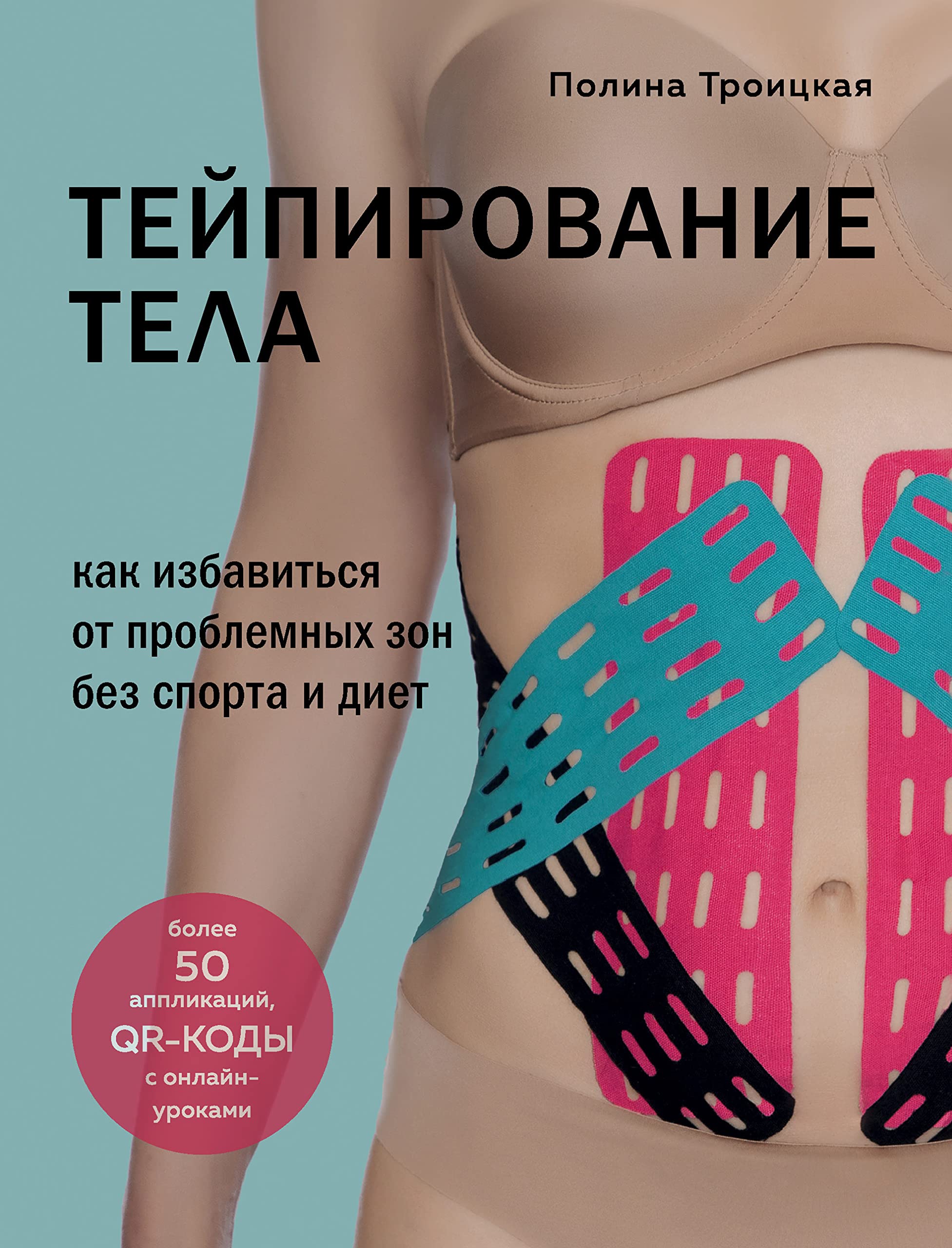 Tejpirovanie tela. Kak izbavitsja ot problemnykh zon bez sporta i diet Books