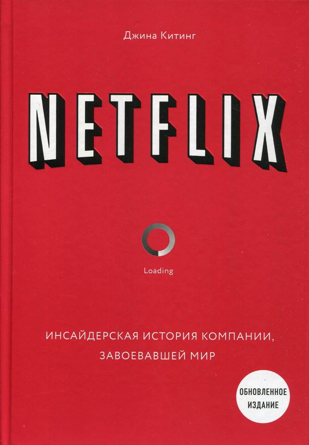 NETFLIX. Insajderskaja istorija kompanii, zavoevavshej mir (2-e izdanie) book