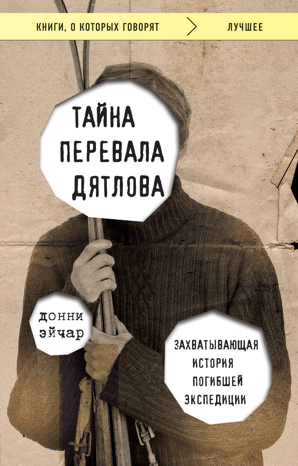 Tajna perevala Djatlova. Zakhvatyvajuschaja istorija pogibshej ekspeditsii Books