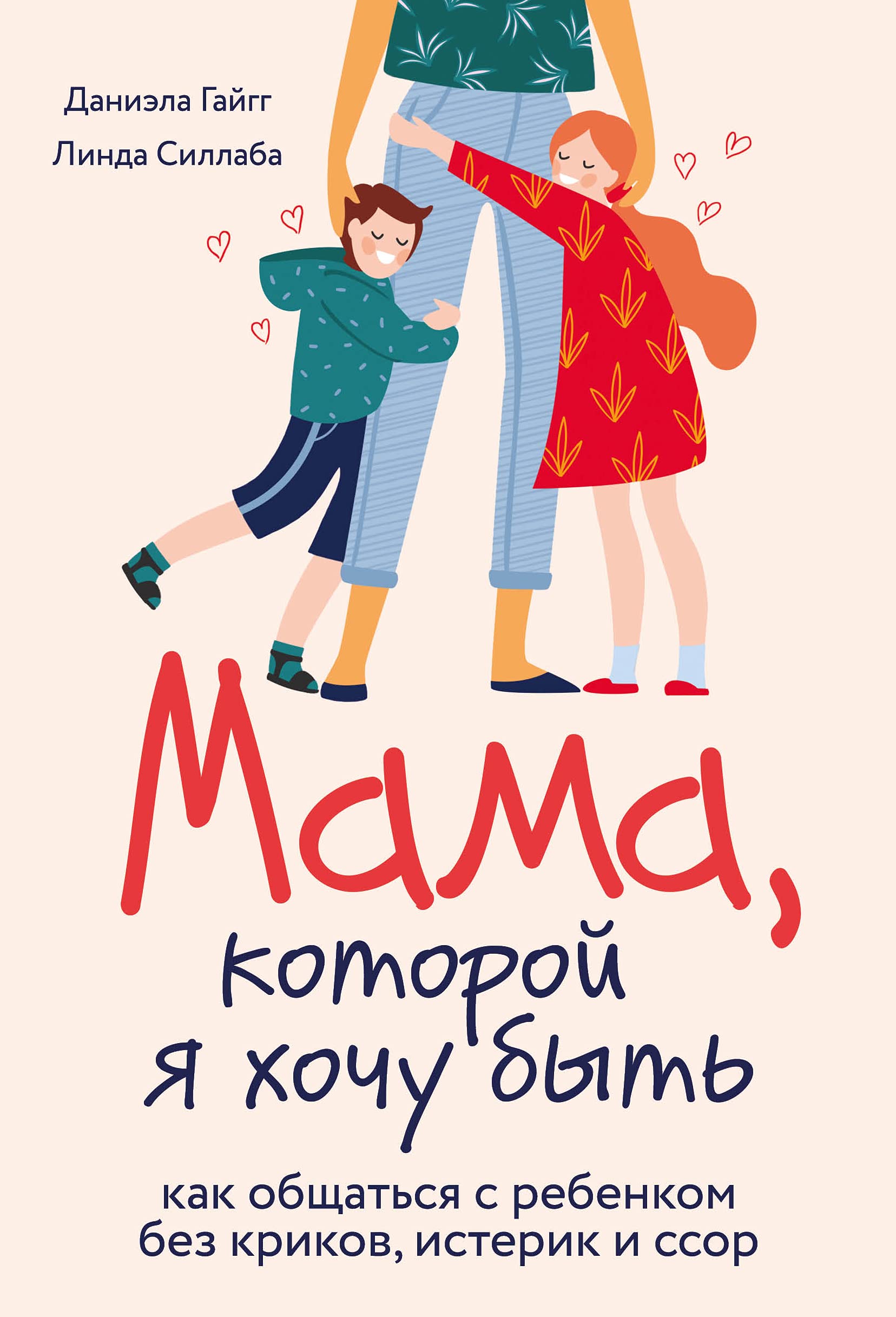 Mama, kotoroj ja khochu byt. Kak obschatsja s rebenkom bez krikov, isterik i ssor Books
