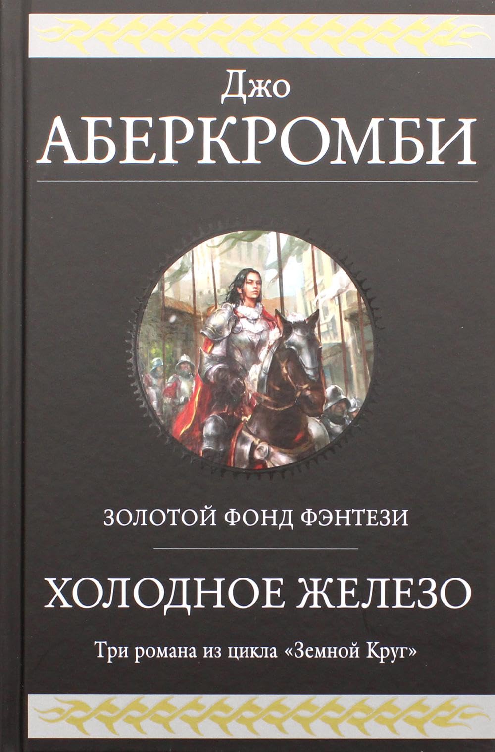 Kholodnoe zhelezo. Tri romana iz tsikla Zemnoj Krug (Pervyj Zakon 4, 5, 6) Books