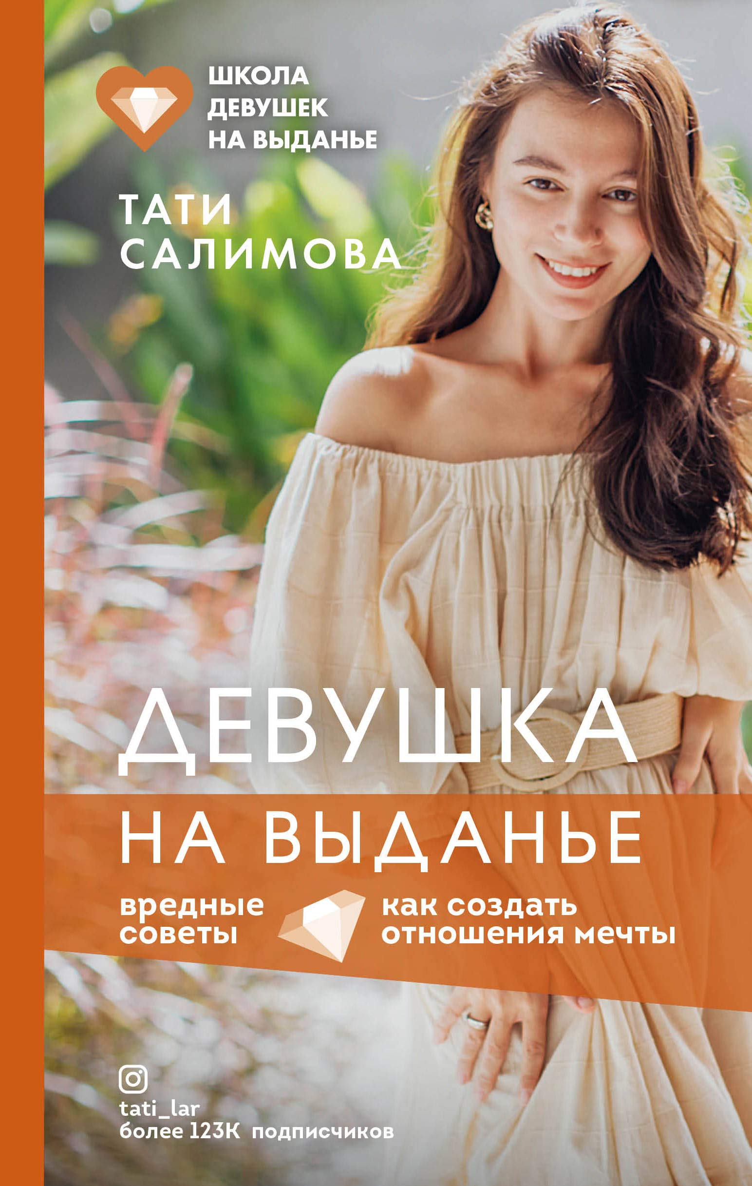 Devushka na vydane. Kak sozdat otnoshenija mechty. Vrednye sovety book
