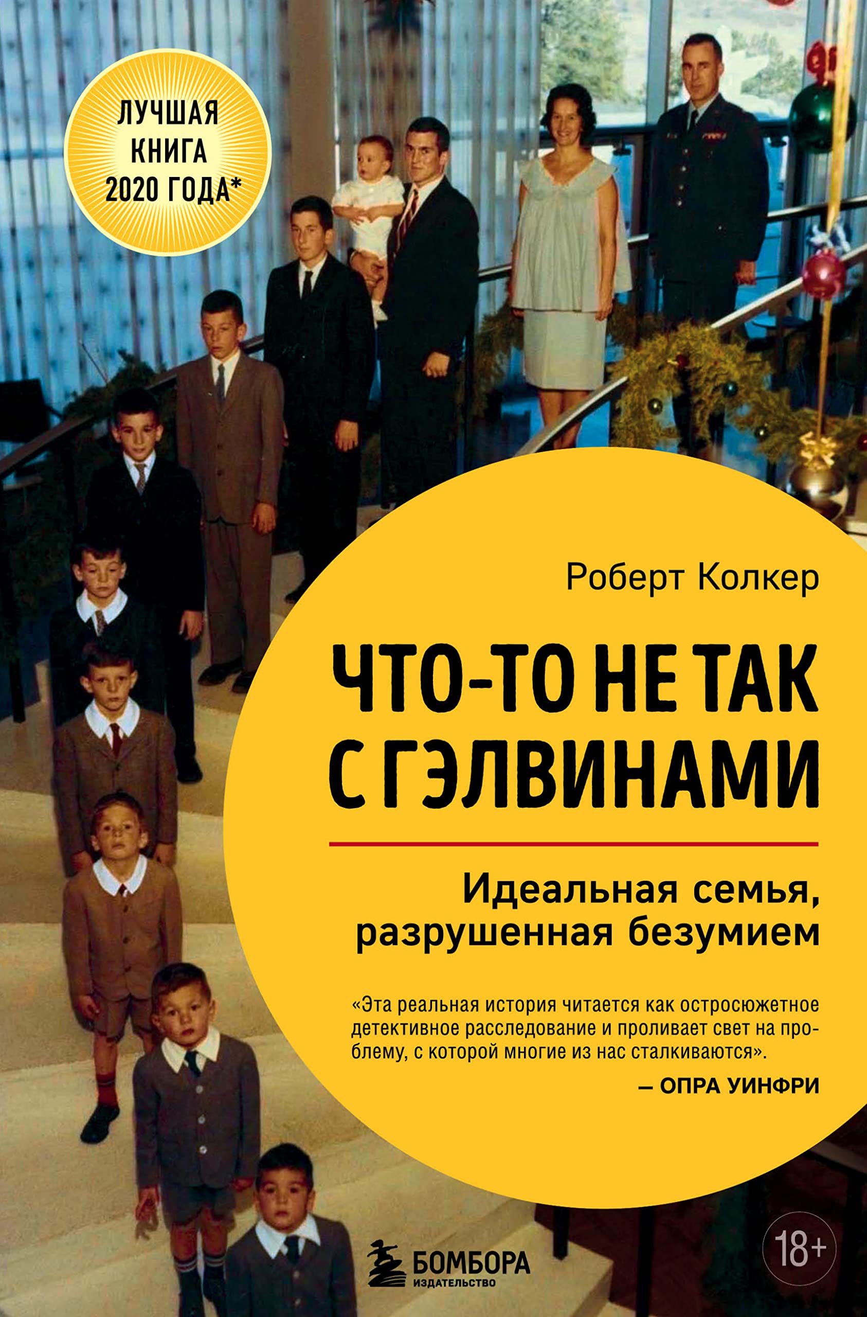 Chto-to ne tak s Gelvinami. Idealnaja semja, razrushennaja bezumiem Books
