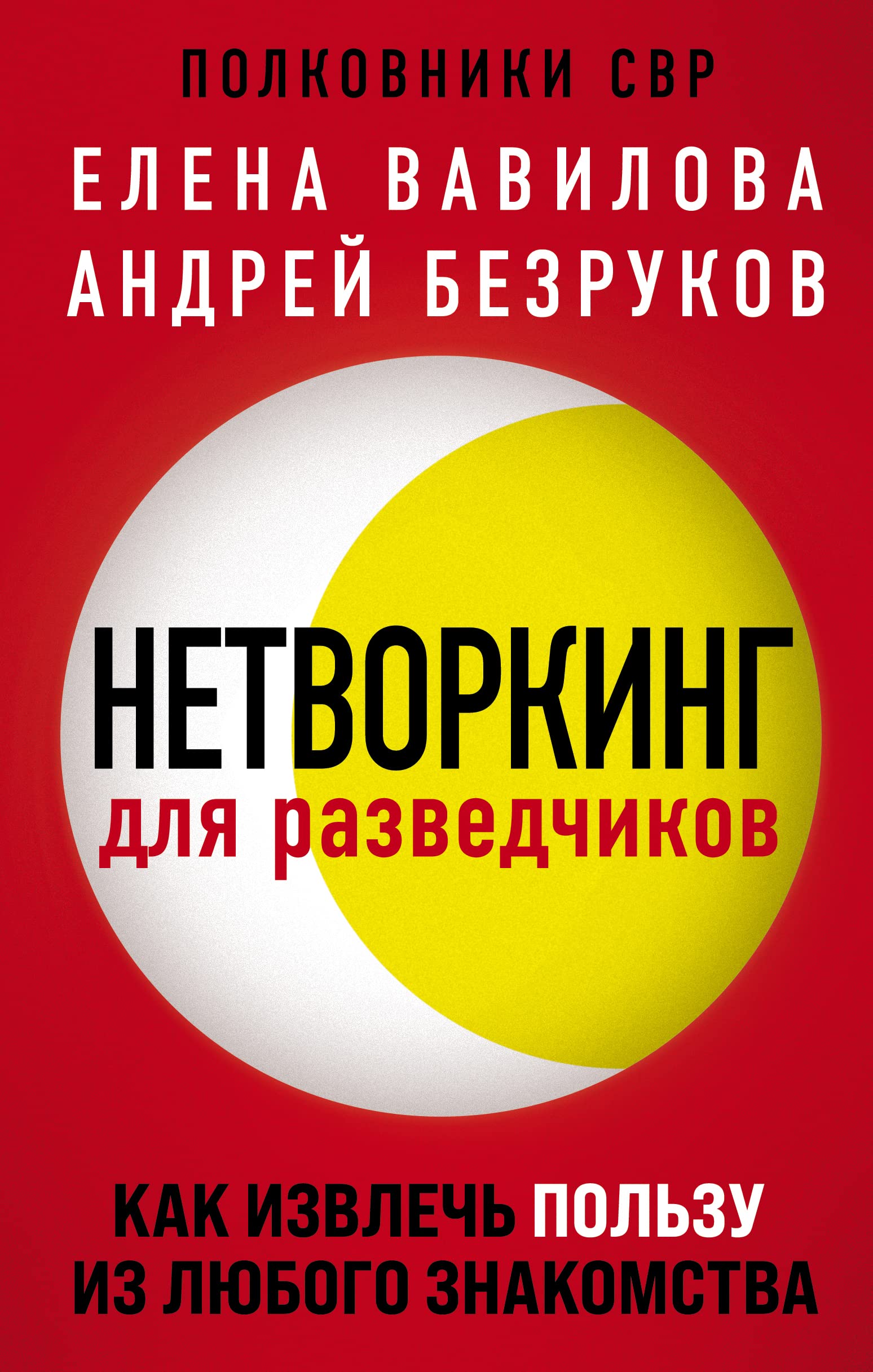 Networking dlja razvedchikov. Kak izvlech' pol'zu iz ljubogo znakomstva Partnership & Love