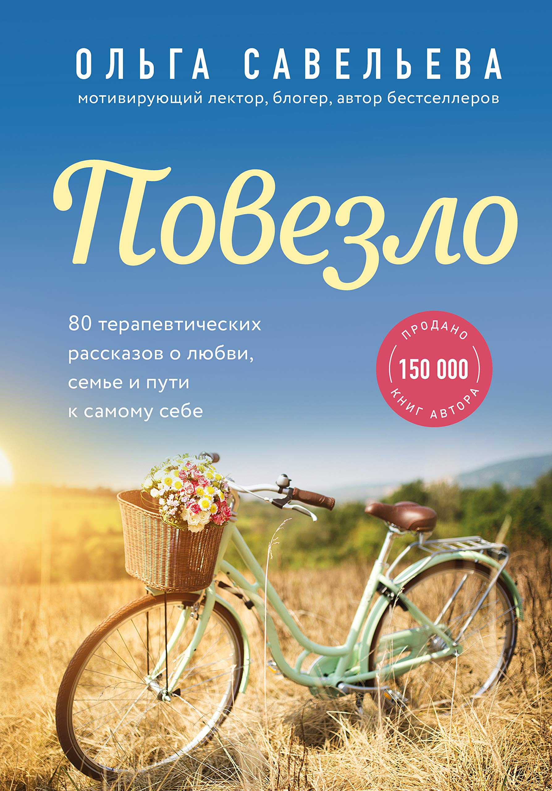 Povezlo. 80 terapevticheskikh rasskazov o ljubvi, seme i puti k samomu sebe Books