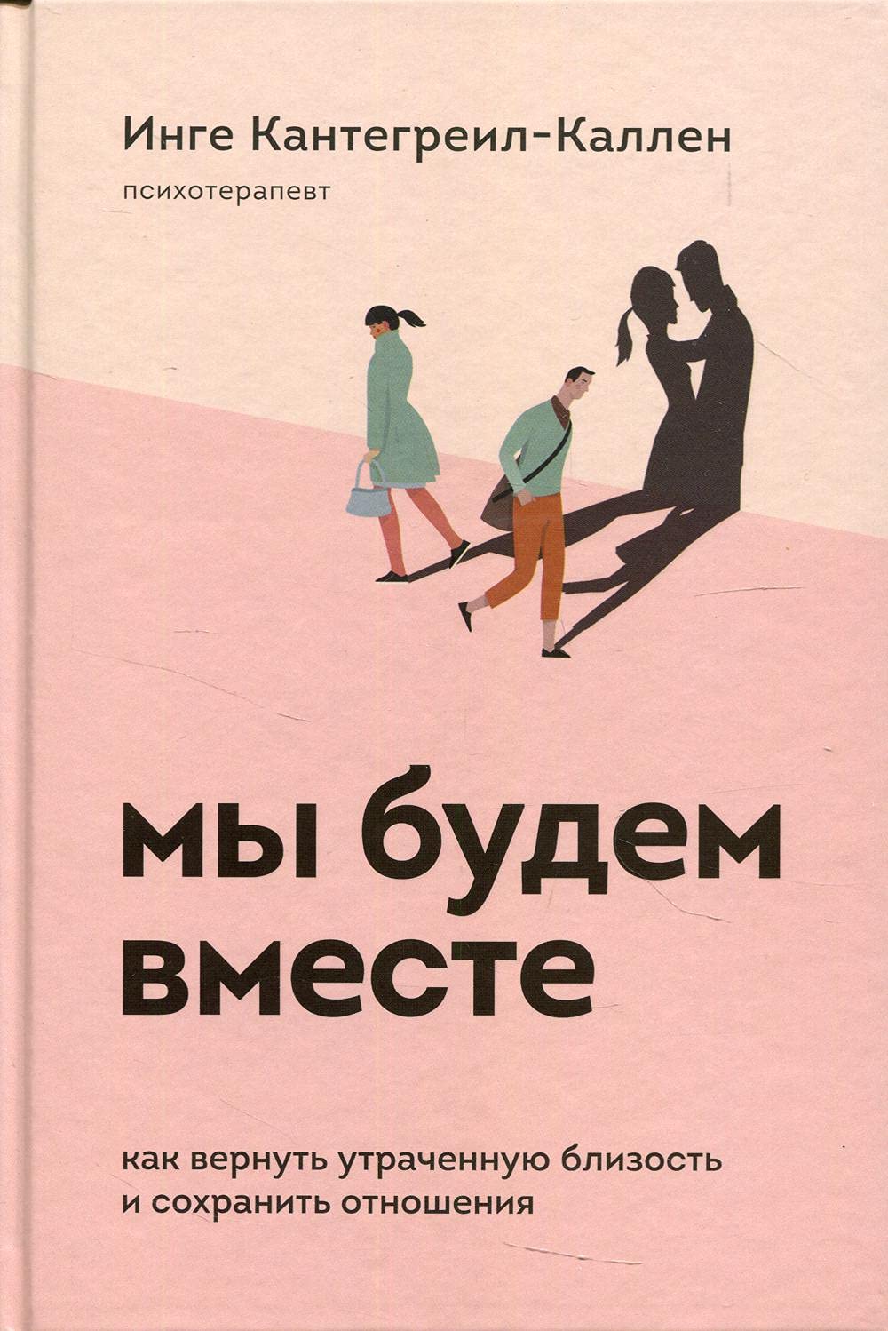 My budem vmeste. Kak vernut utrachennuju blizost i sokhranit otnoshenija Books