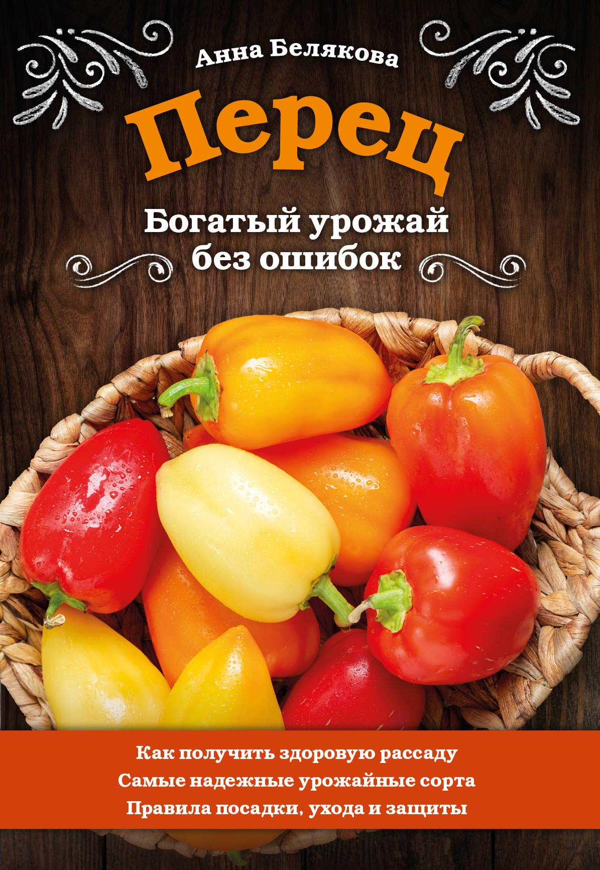 Perets. Bogatyj urozhaj bez oshibok Books