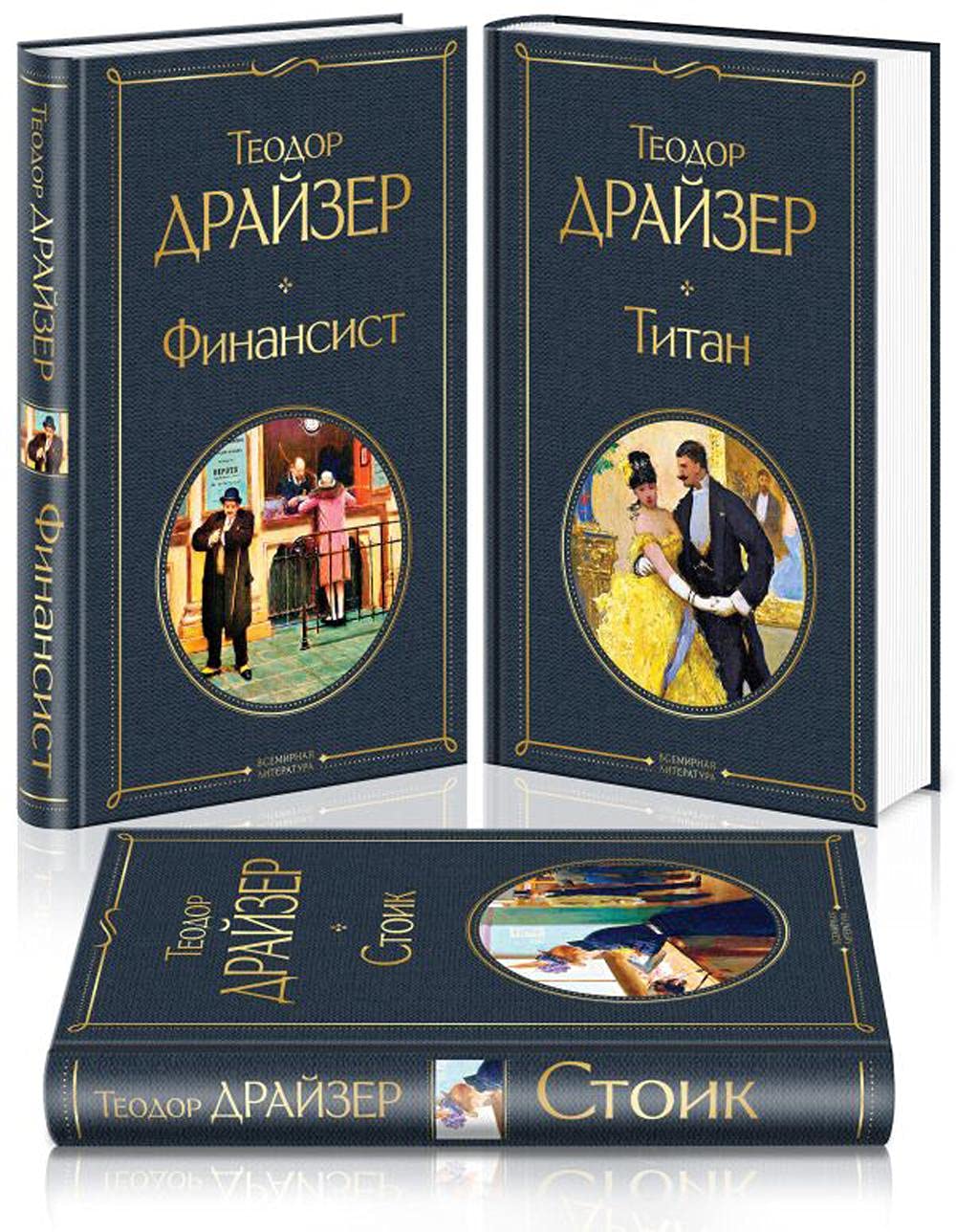 Finansist. Titan. Stoik (komplekt iz 3 knig) book