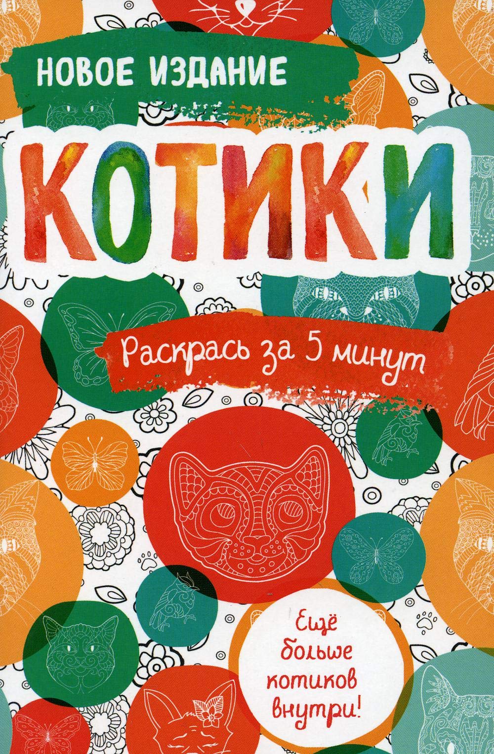 Kotiki. Bloknot-raskraska. Esche bolshe kotikov vnutri! Books