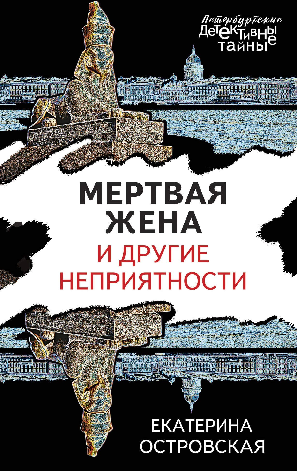 Mertvaja zhena i drugie neprijatnosti Books