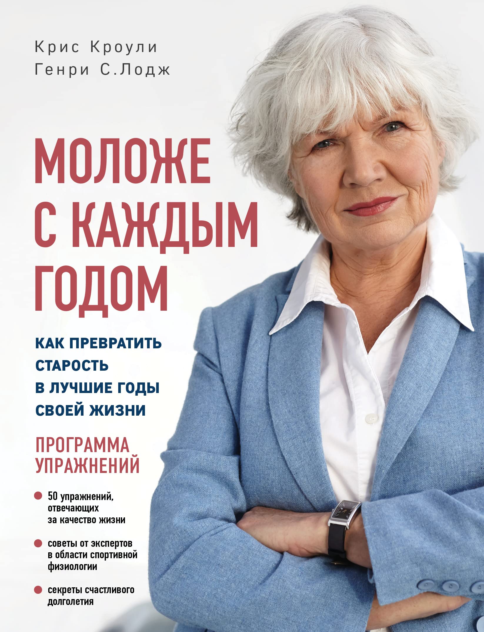 Molozhe s kazhdym godom: kak prevratit starost v luchshie gody svoej zhizni Books