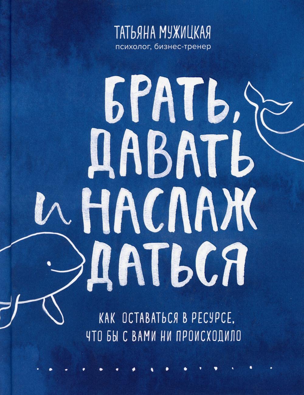Brat', davat' i naslazhdat'sja. Kak ostavat'sja v resurse, chto by s vami ni proishodilo Lifestyle