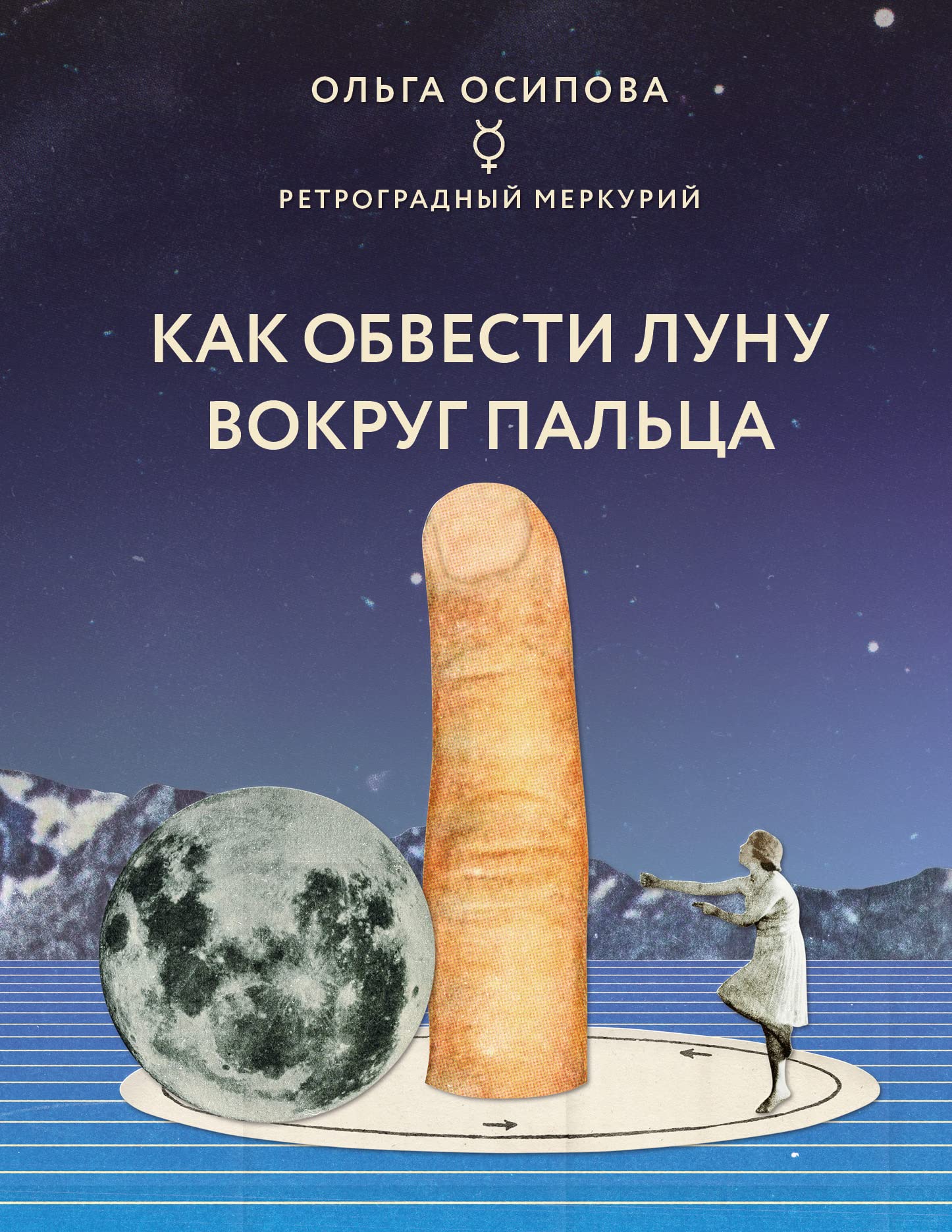 Product Image: Kak obvesti Lunu vokrug paltsa