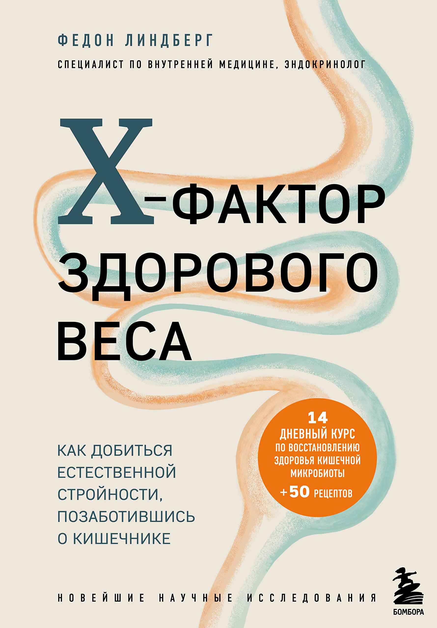 X-faktor zdorovogo vesa. Kak dobitsja estestvennoj strojnosti, pozabotivshis o kishechnike Books