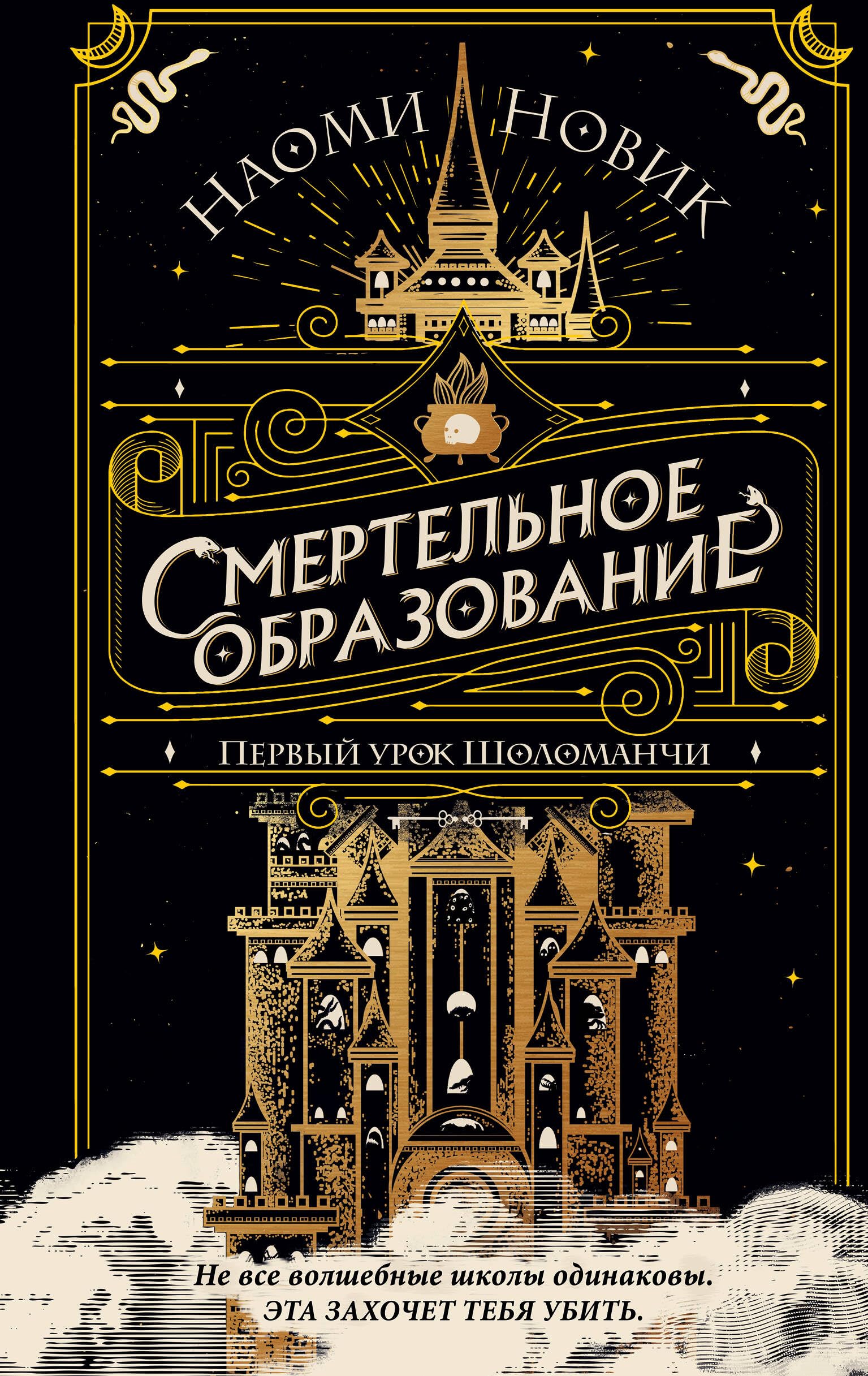 Smertel'noe obrazovanie. Pervyj urok Sholomanchi Contemporary literature
