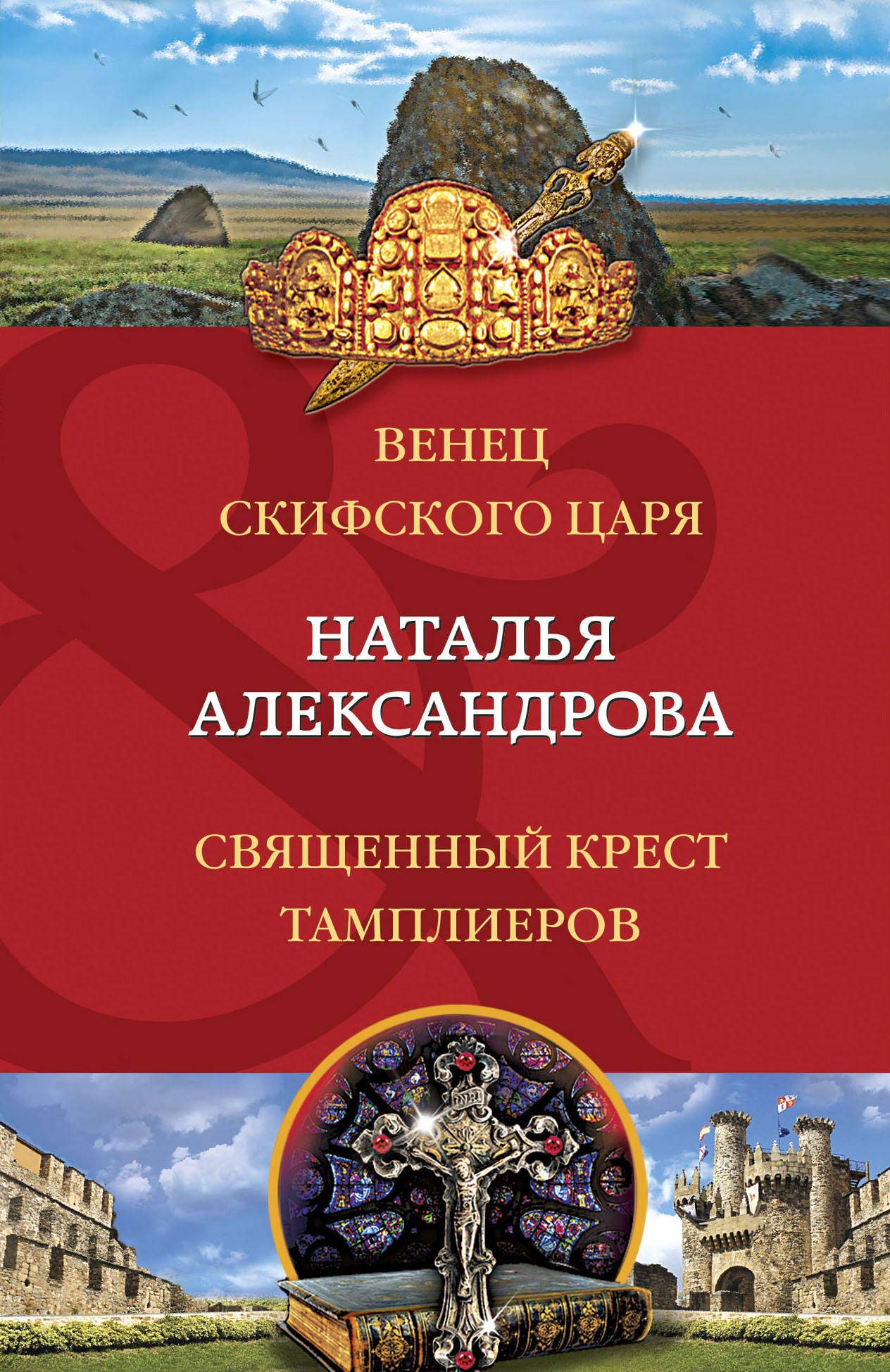 Venets skifskogo tsarja. Svjaschennyj krest tamplierov Books