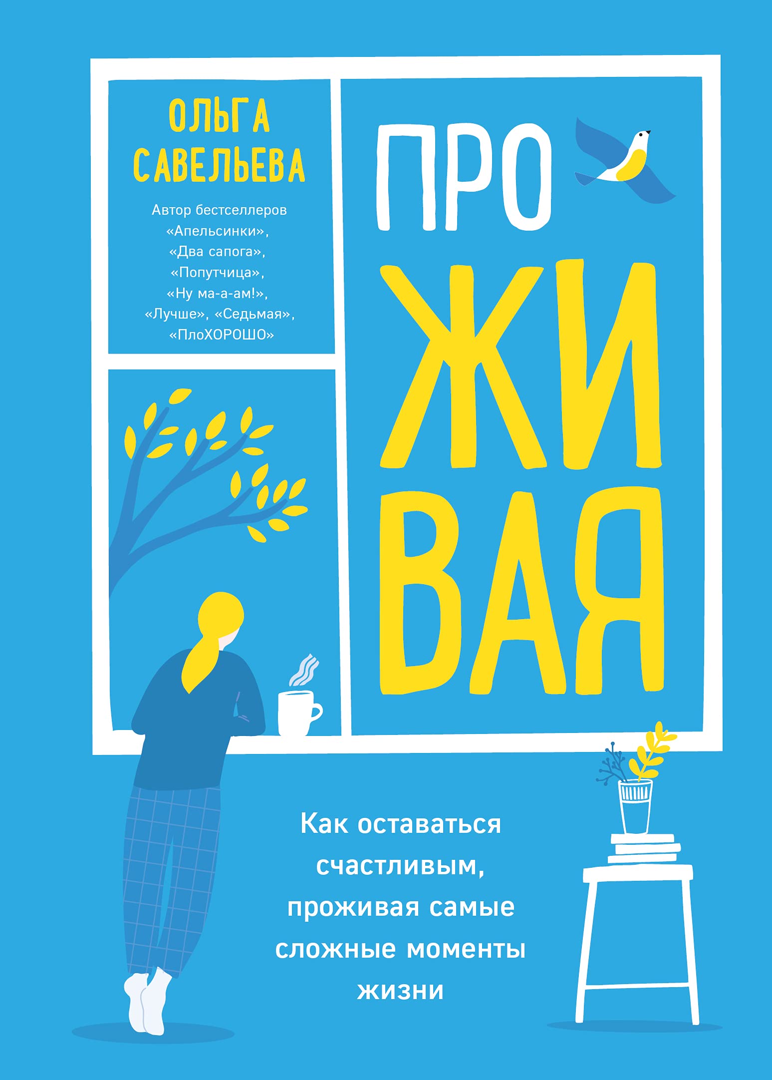 ProZHIVAJa. Kak ostavatsja schastlivym, prozhivaja samye slozhnye momenty zhizni Books