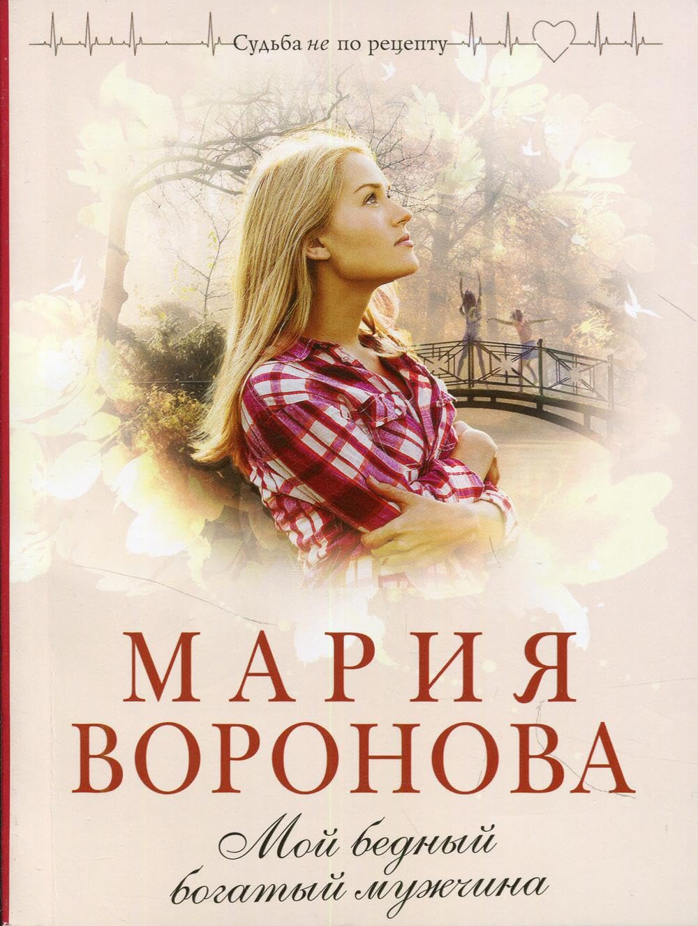 Moj bednyj bogatyj muzhchina book