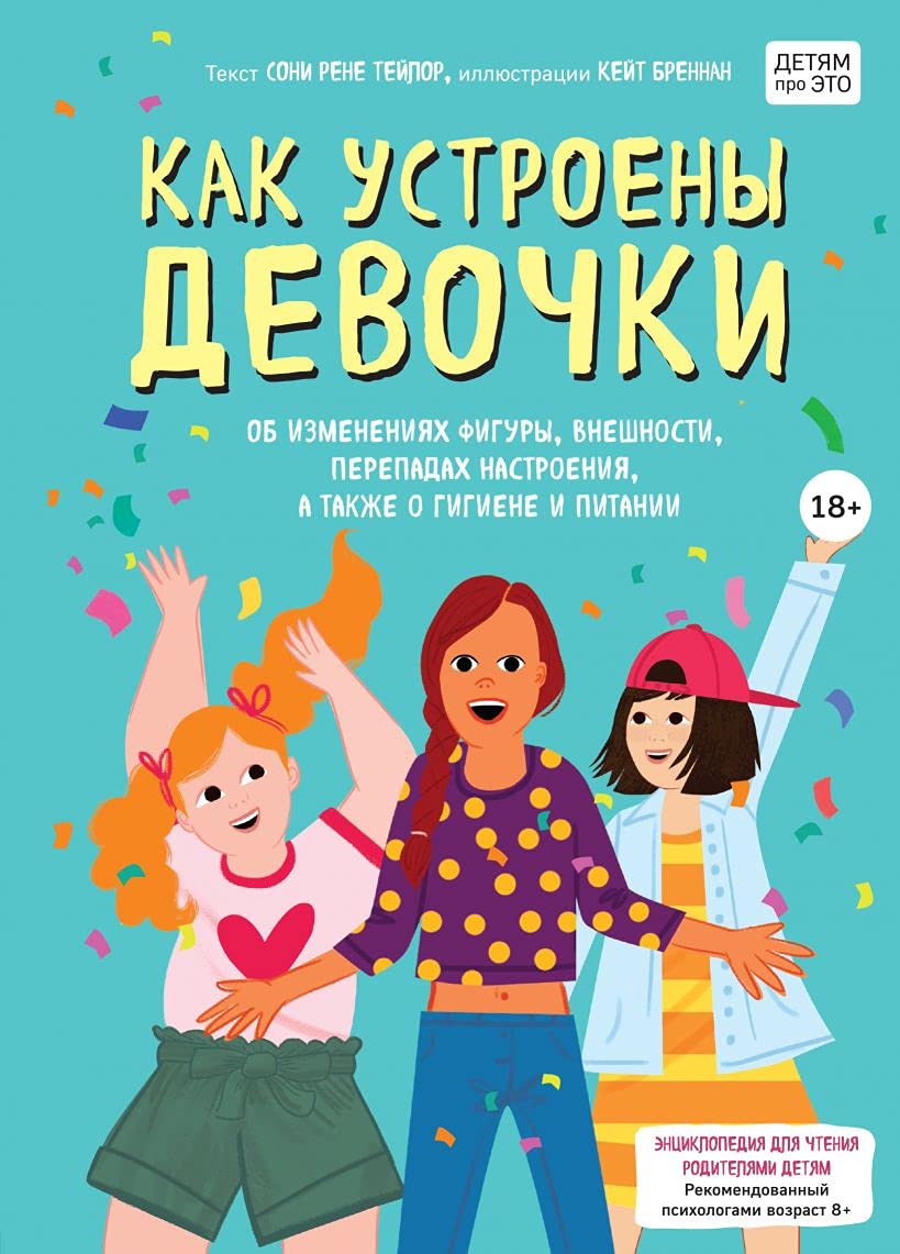 Kak ustroeny devochki. Ob izmenenijakh figury, vneshnosti, perepadakh nastroenija, a takzhe o gigiene i pitanii Books