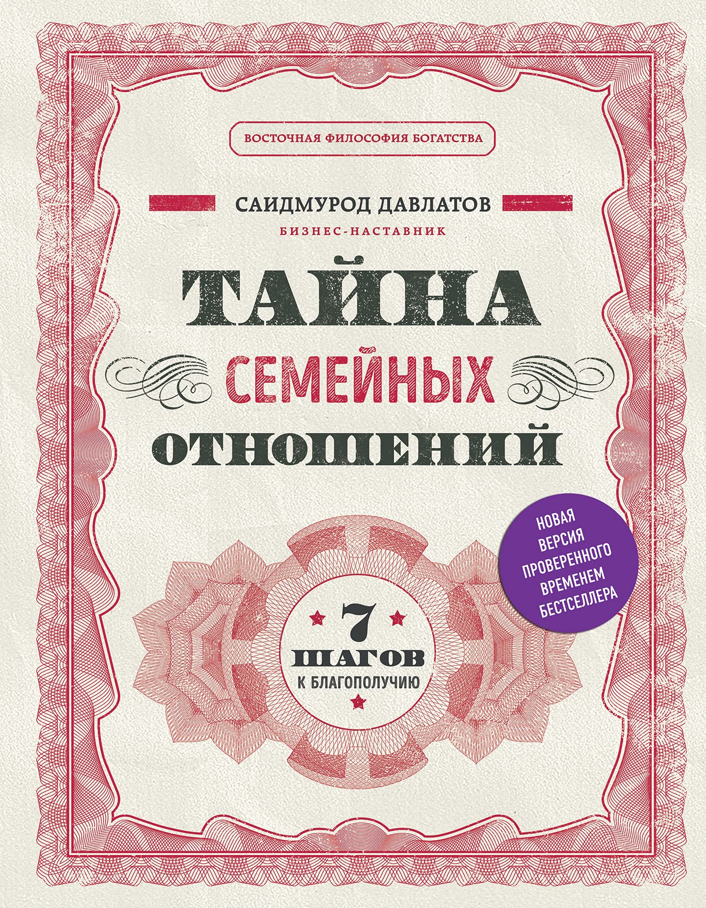 Tajna semejnykh otnoshenij. 7 shagov k blagopoluchiju Books