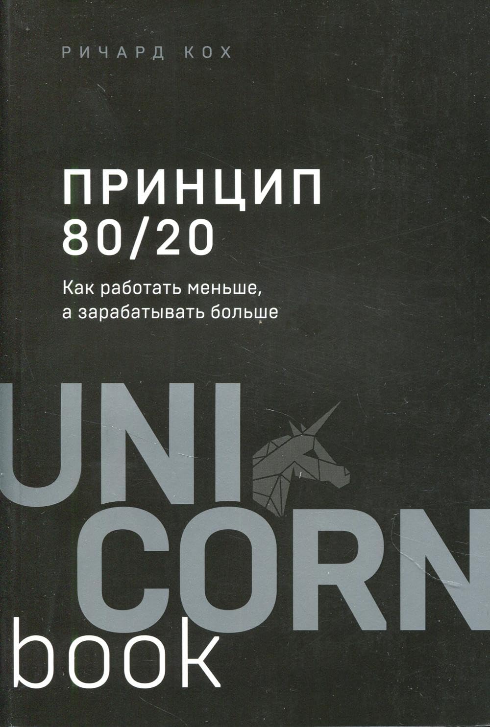Princip 80/20 (jubilejnoe izdanie, dopolnennoe) Business, Finance & Career