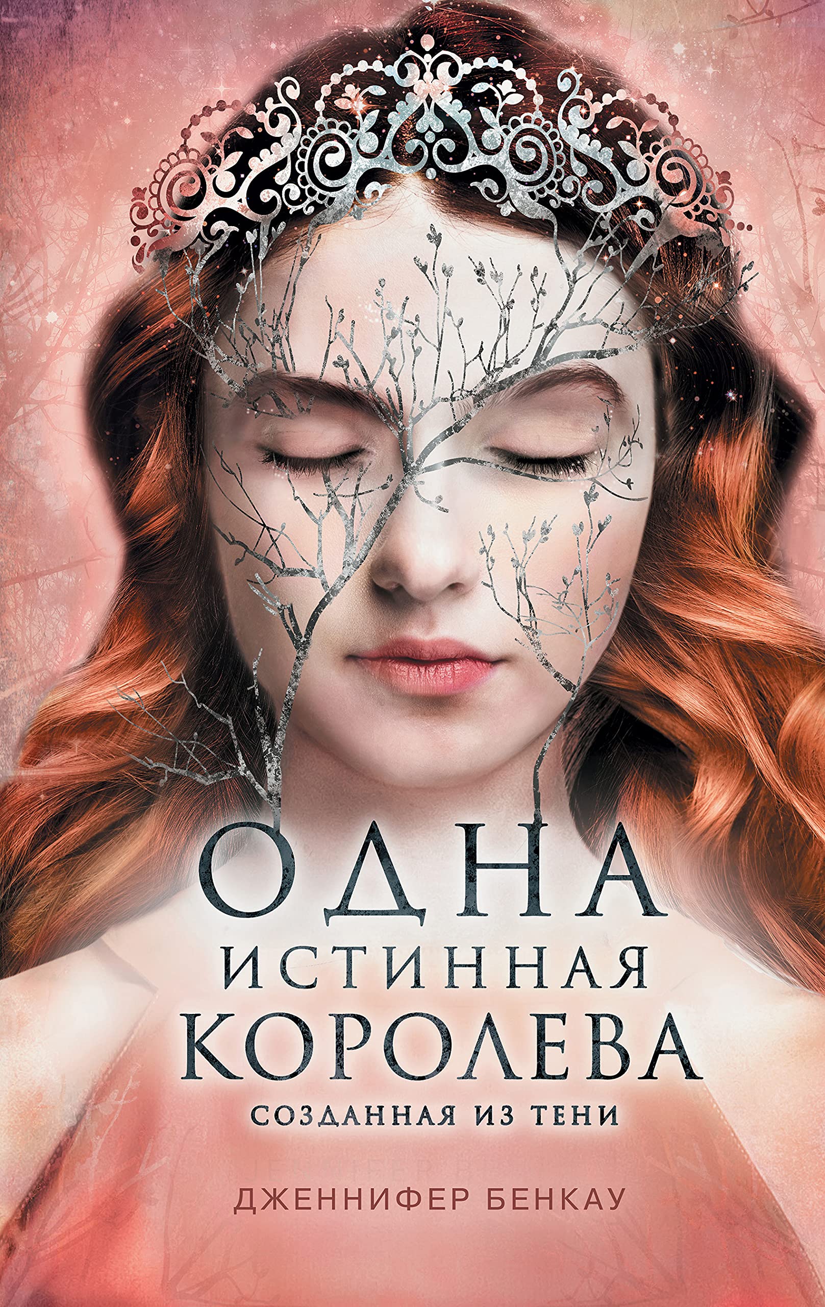 Odna istinnaja koroleva. Kniga 2. Sozdannaja iz teni Books