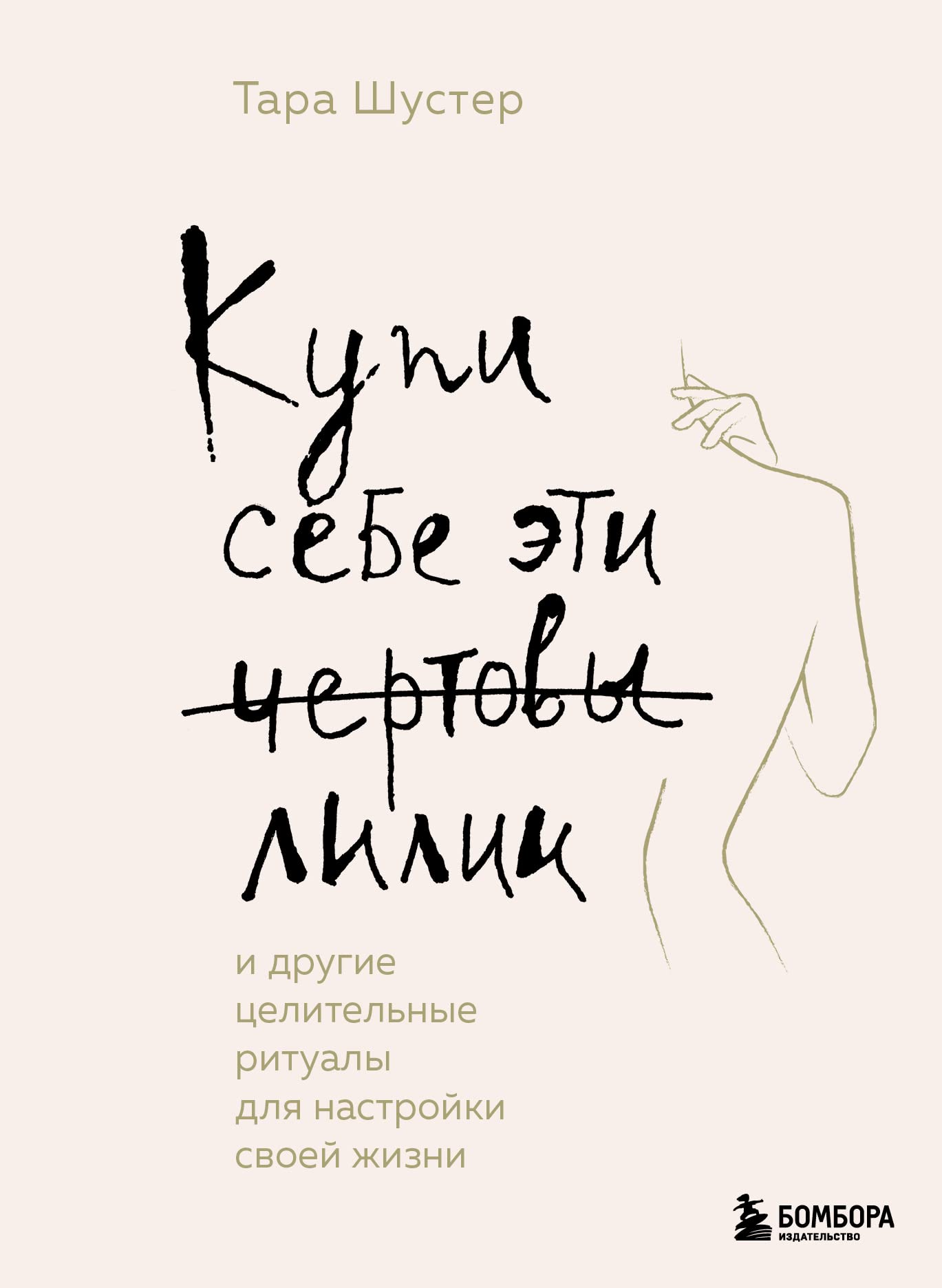 Kupi sebe eti chertovy lilii. I drugie celitel'nye ritualy dlja nastrojki svoej zhizni Lifestyle