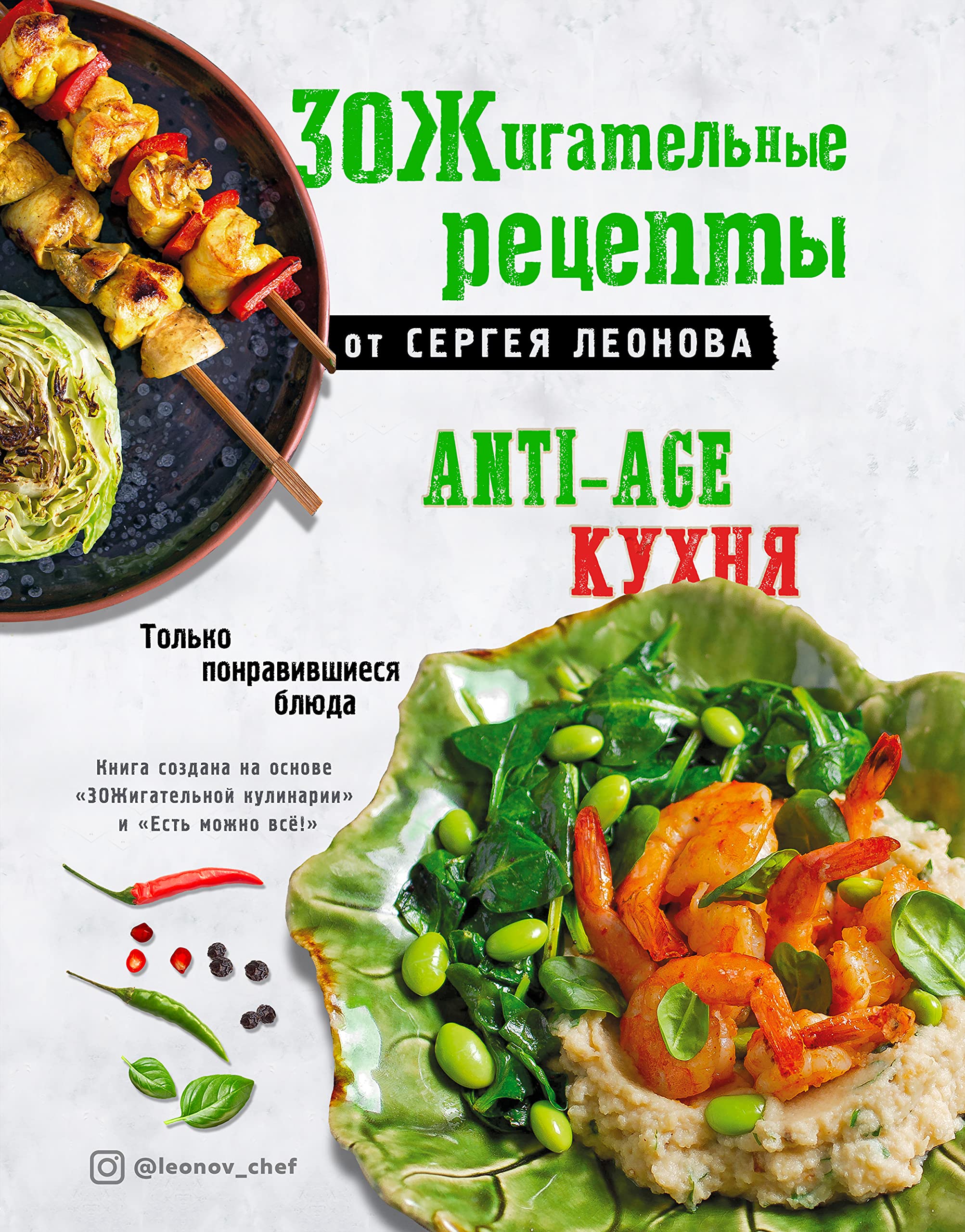 ZOZhigatelnye retsepty ot Sergeja Leonova. Anti-age kukhnja Leisure, Home & Garden