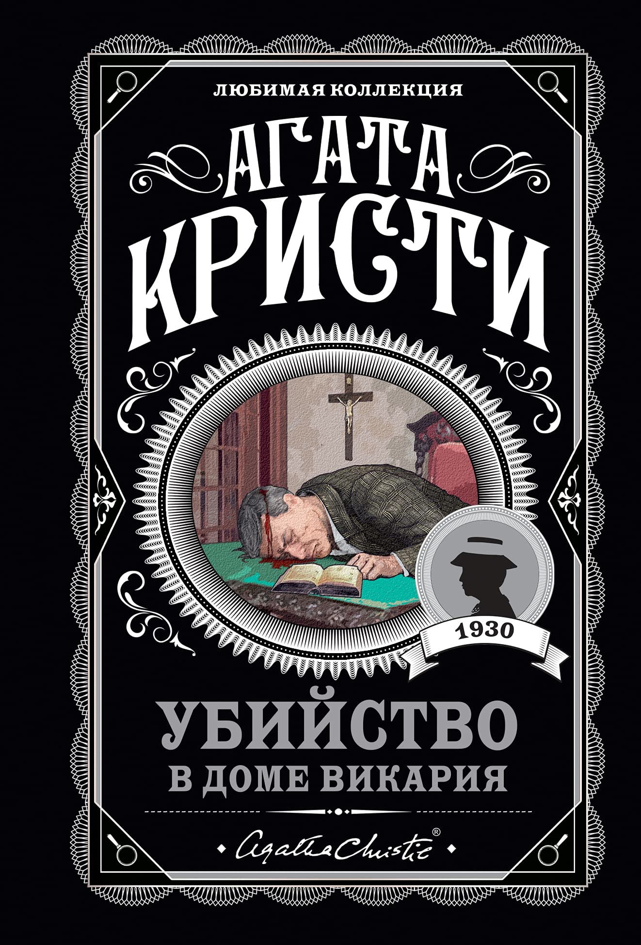 Product Image: Ubijstvo v dome vikarija