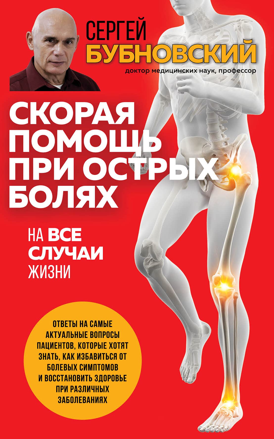 Skoraja pomosch pri ostrykh boljakh. Na vse sluchai zhizni Books