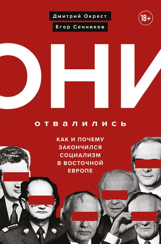 Oni otvalilis: kak i pochemu zakonchilsja sotsializm v Vostochnoj Evrope Books