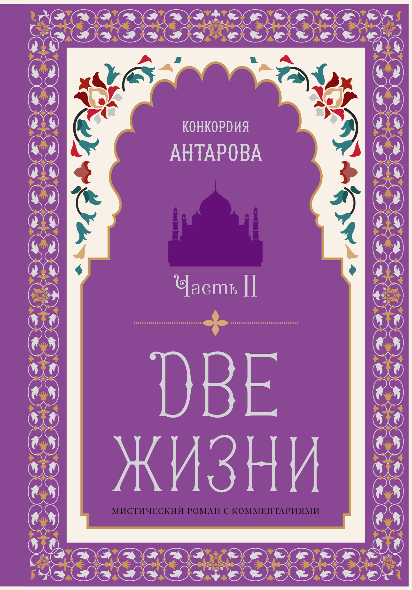 Dve zhizni. Misticheskij roman s kommentarijami. Chast II Books