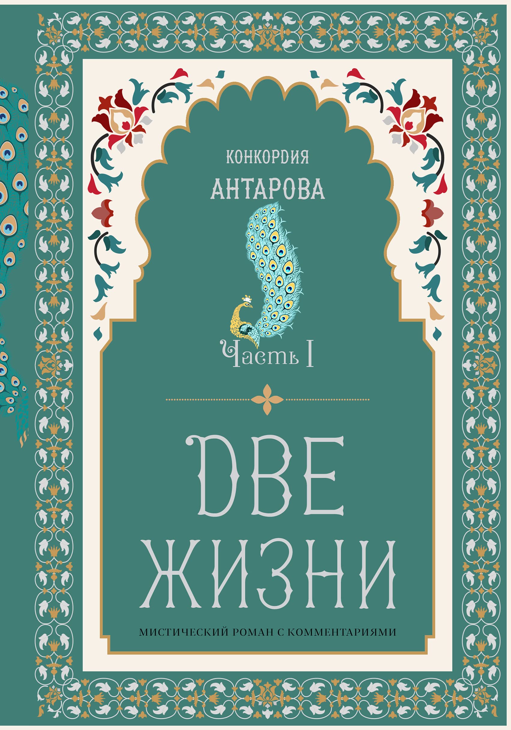 Dve zhizni. Misticheskij roman s kommentarijami. Chast I Books