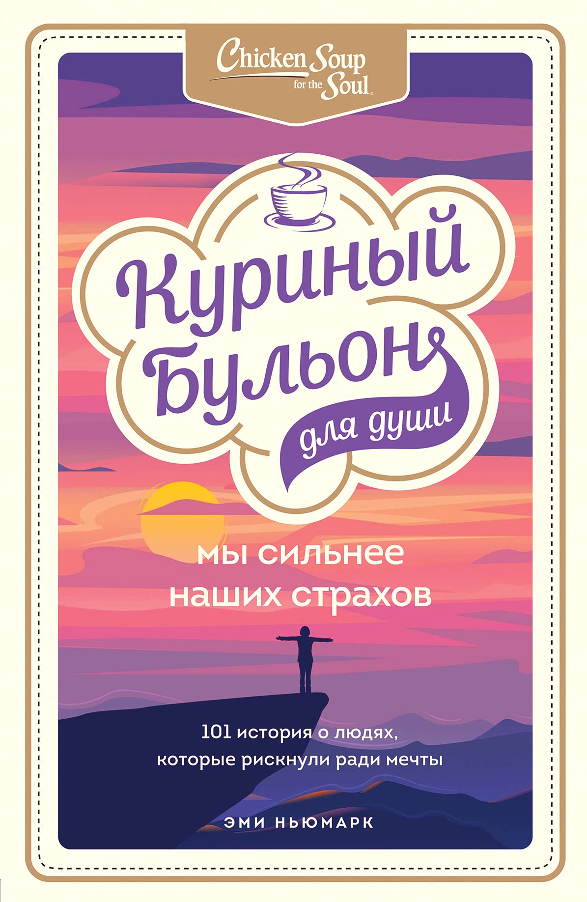 Kurinyj bulon dlja dushi. My silnee nashikh strakhov. 101 istorija o ljudjakh, kotorye risknuli radi mechty Books