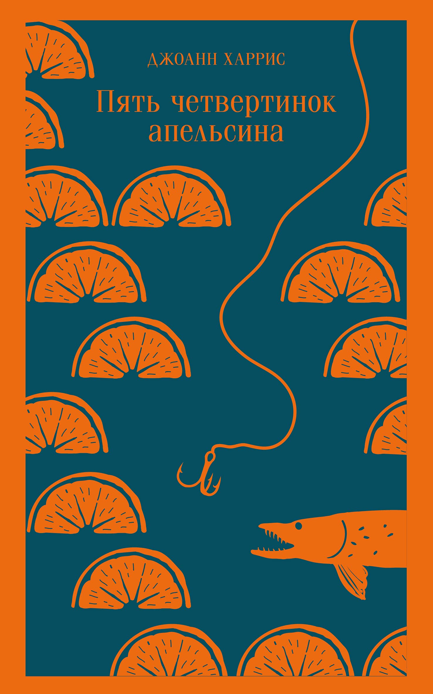 Пять четвертинок апельсина (мягк.обл.) (книга с дефектом) Books