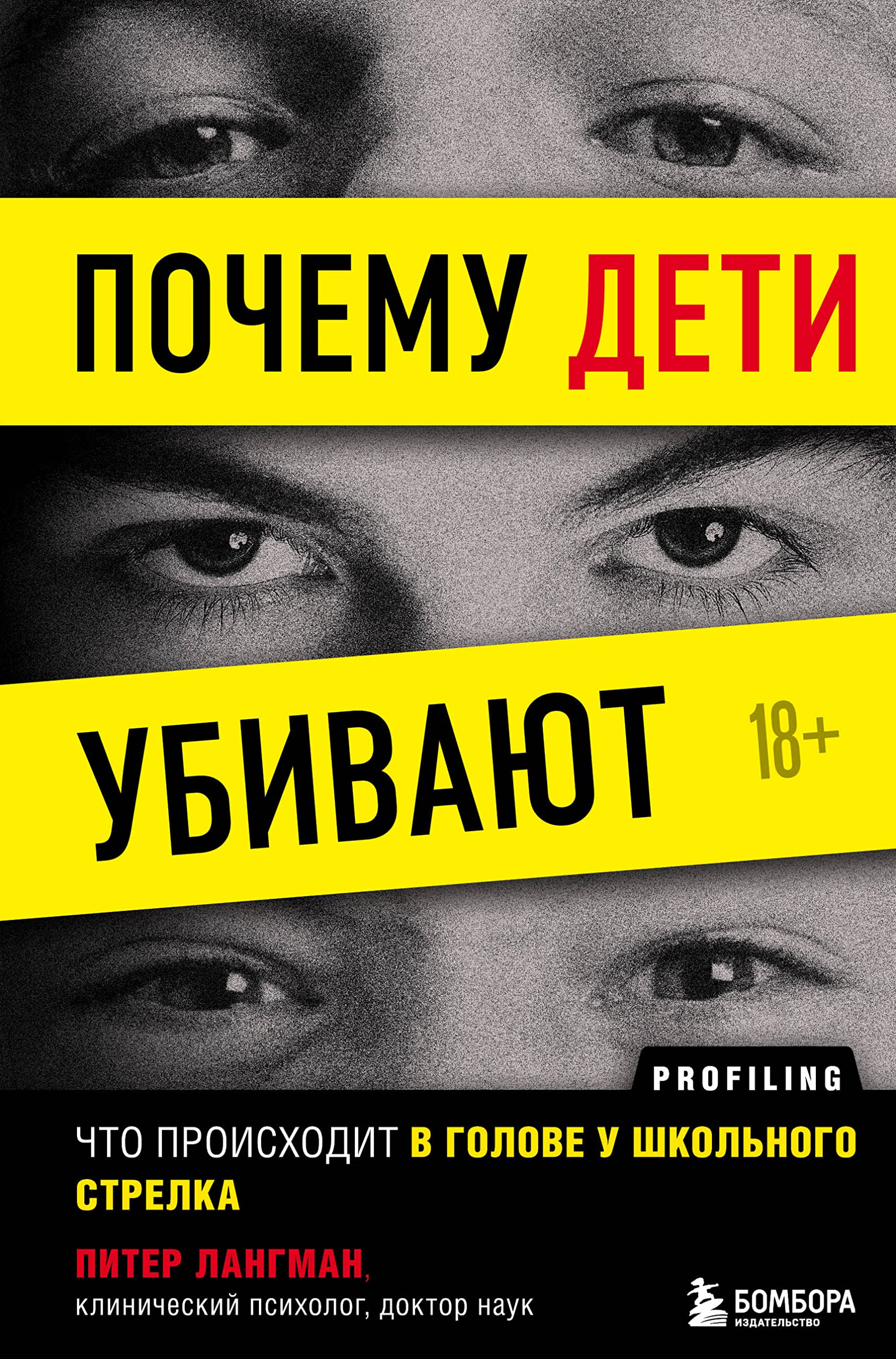Pochemu deti ubivajut. Chto proiskhodit v golove u shkolnogo strelka Books