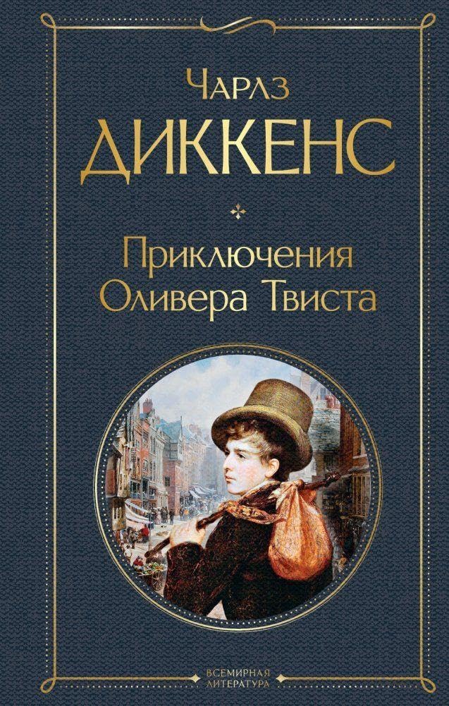 Prikljuchenija Olivera Tvista Classics