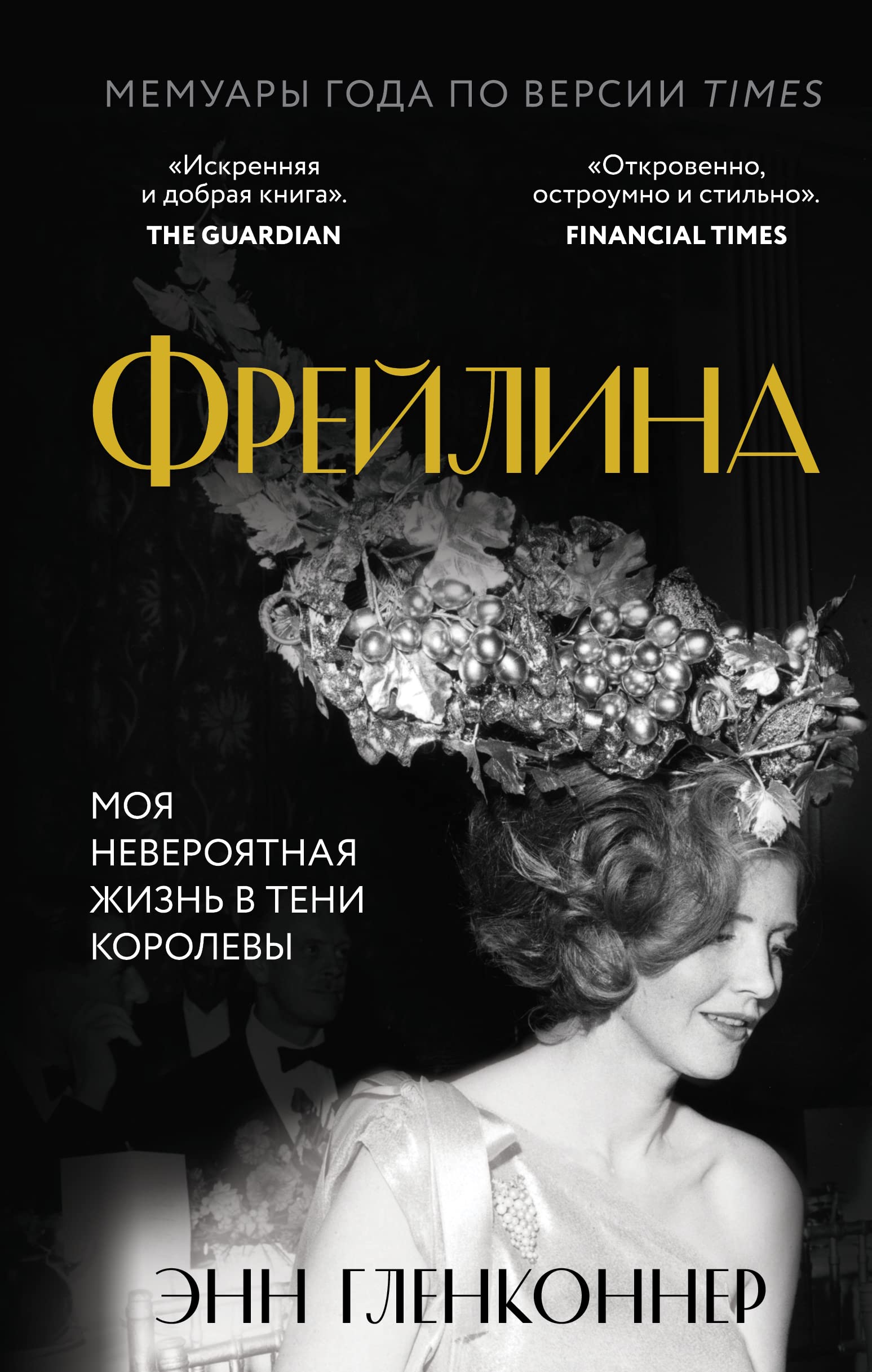Frejlina. Moja neverojatnaja zhizn v teni Korolevy Books