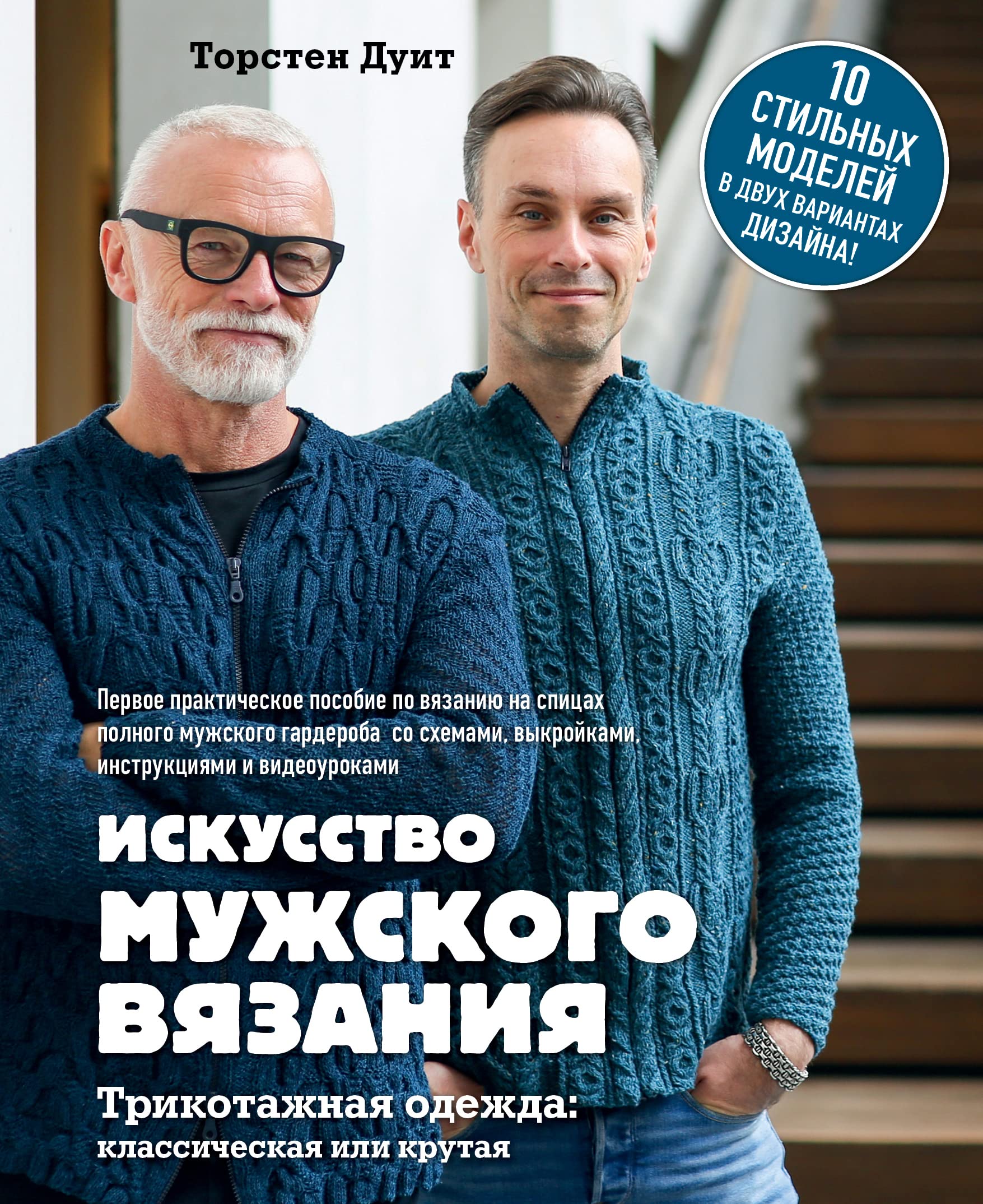 Iskusstvo muzhskogo vjazanija. Trikotazhnaja odezhda: klassicheskaja ili krutaja. Pervoe prakticheskoe posobie po vjazaniju na spitsakh polnogo muzhskogo garderob... Books