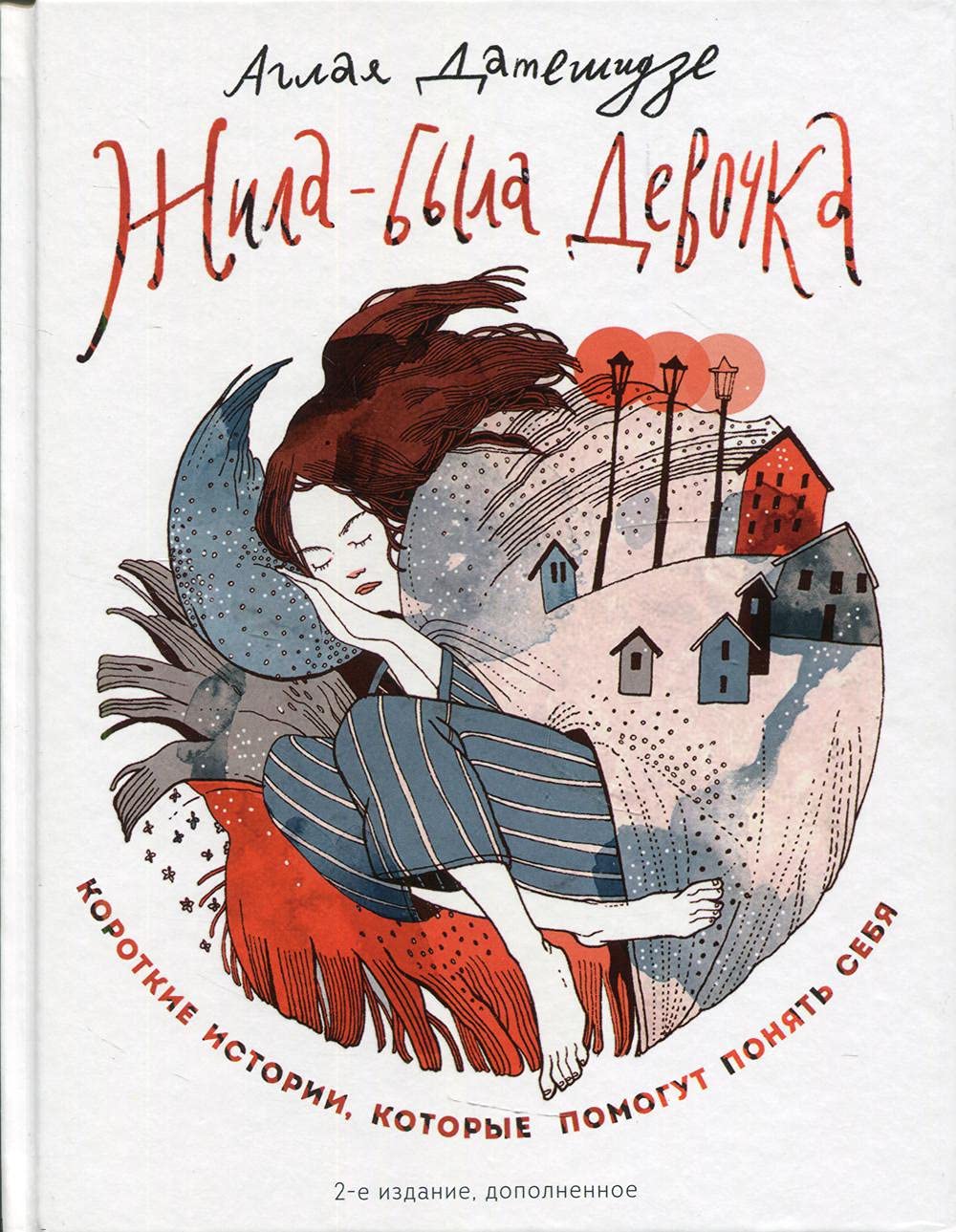 Zhila-byla devochka. Korotkie istorii, kotorye pomogut ponjat sebja (dopolnennoe izdanie) Books