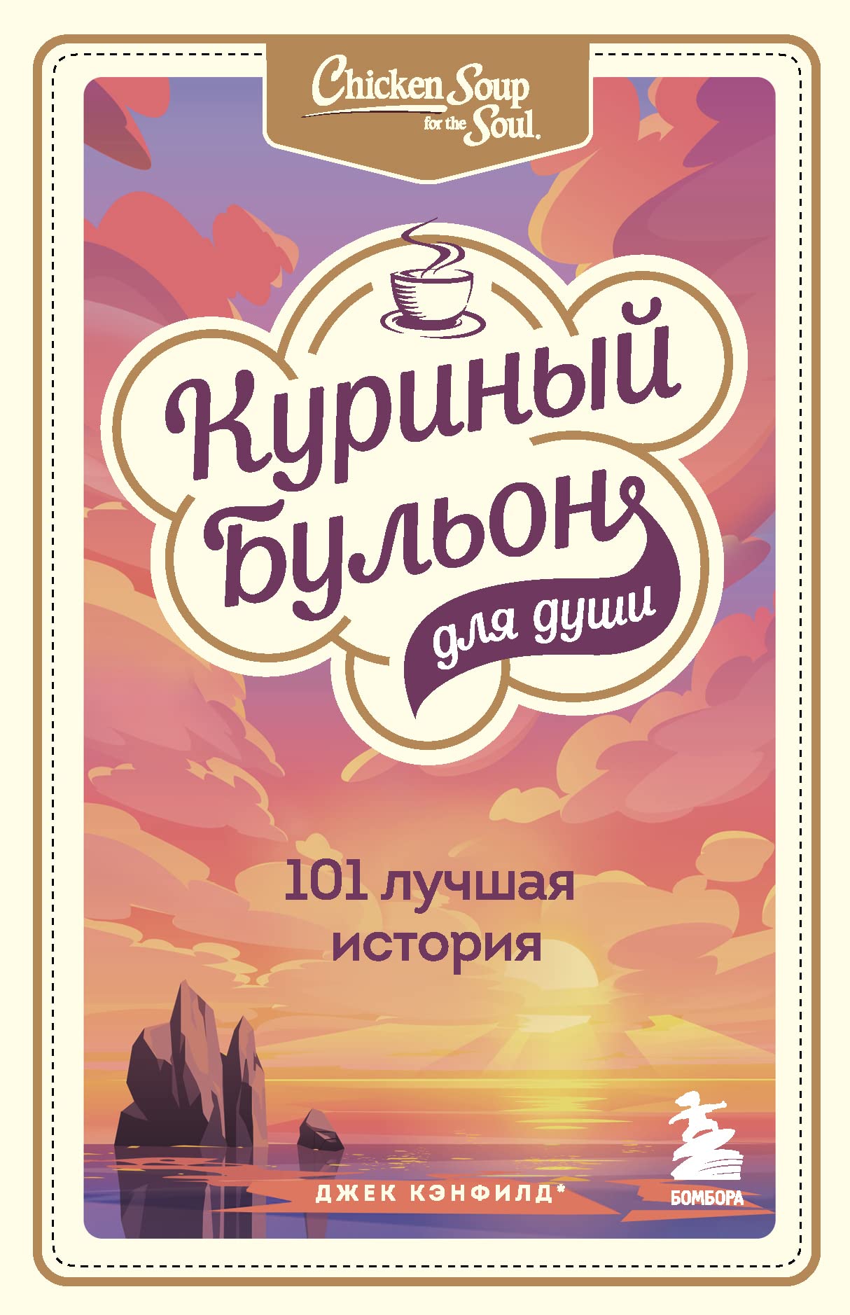 Kurinyj bulon dlja dushi: 101 luchshaja istorija Books