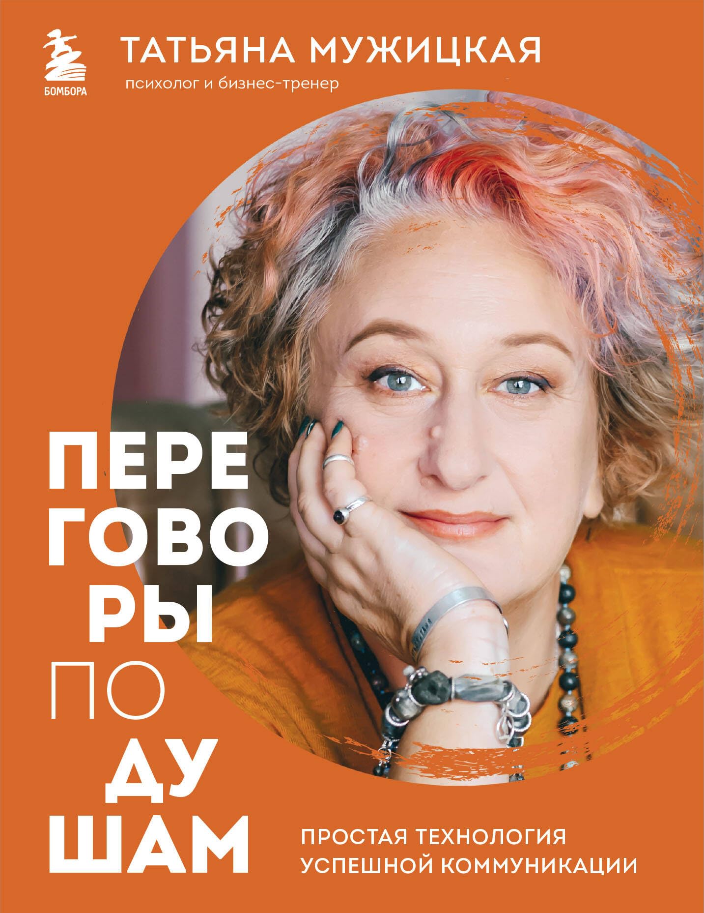 Peregovory po dusham. Prostaja tehnologija uspeshnoj kommunikacii Business, Finance & Career