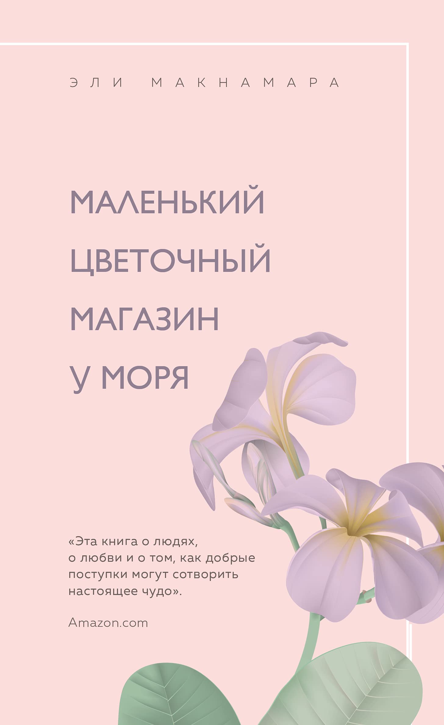 Malenkij tsvetochnyj magazin u morja Books