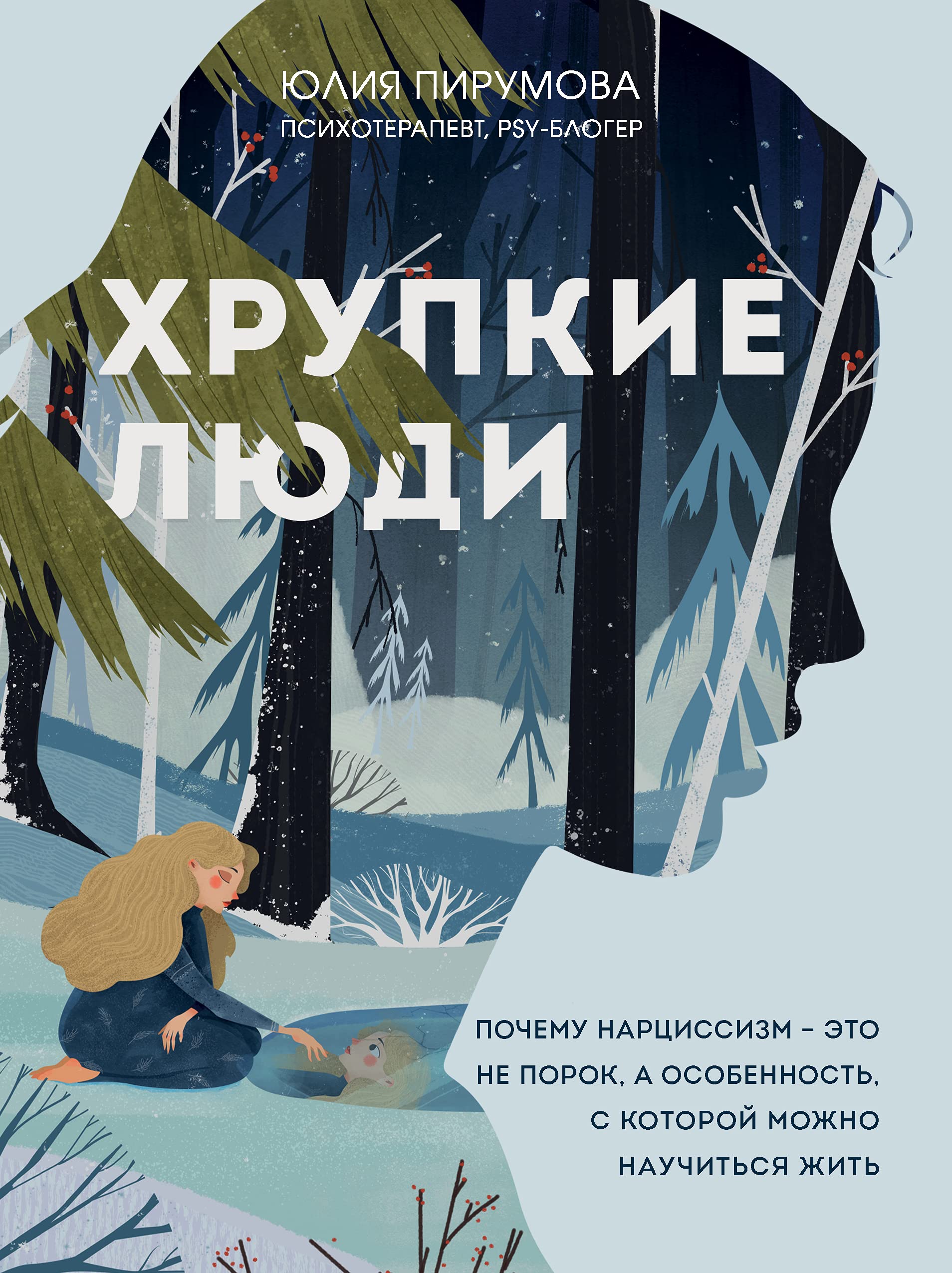 Khrupkie ljudi. Pochemu nartsissizm - eto ne porok, a osobennost, s kotoroj mozhno nauchitsja zhit (novoe oformlenie) book