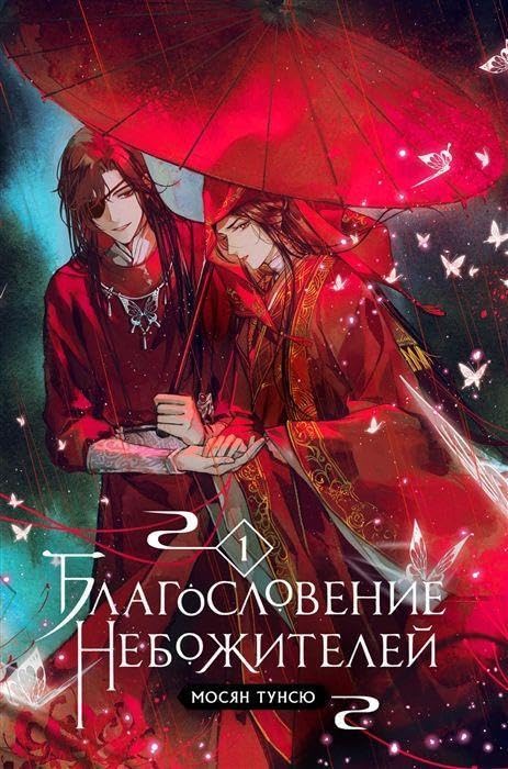 Blagoslovenie nebozhitelej. Tom 1 Manga