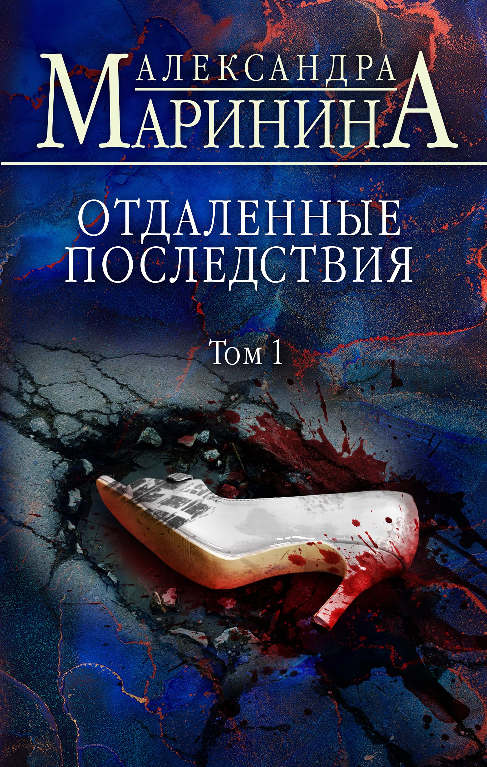 Otdalennye posledstvija. Tom 1 Action & Adventure