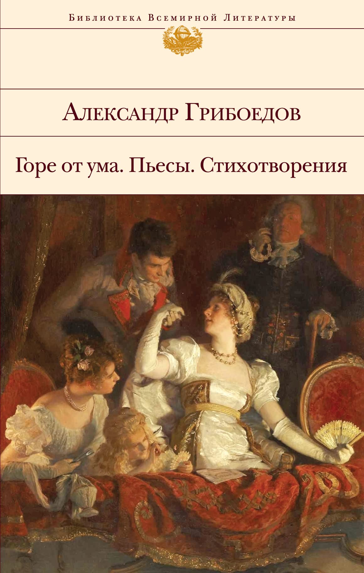 Gore ot uma. Pesy. Stikhotvorenija Books