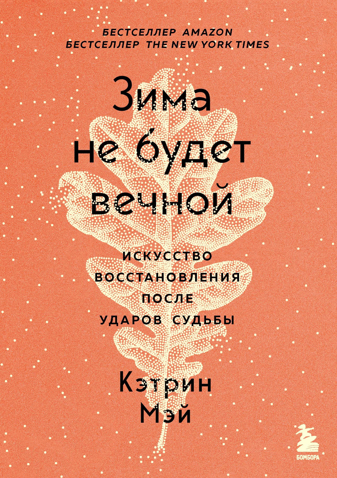 Zima ne budet vechnoj. Iskusstvo vosstanovlenija posle udarov sudby Books