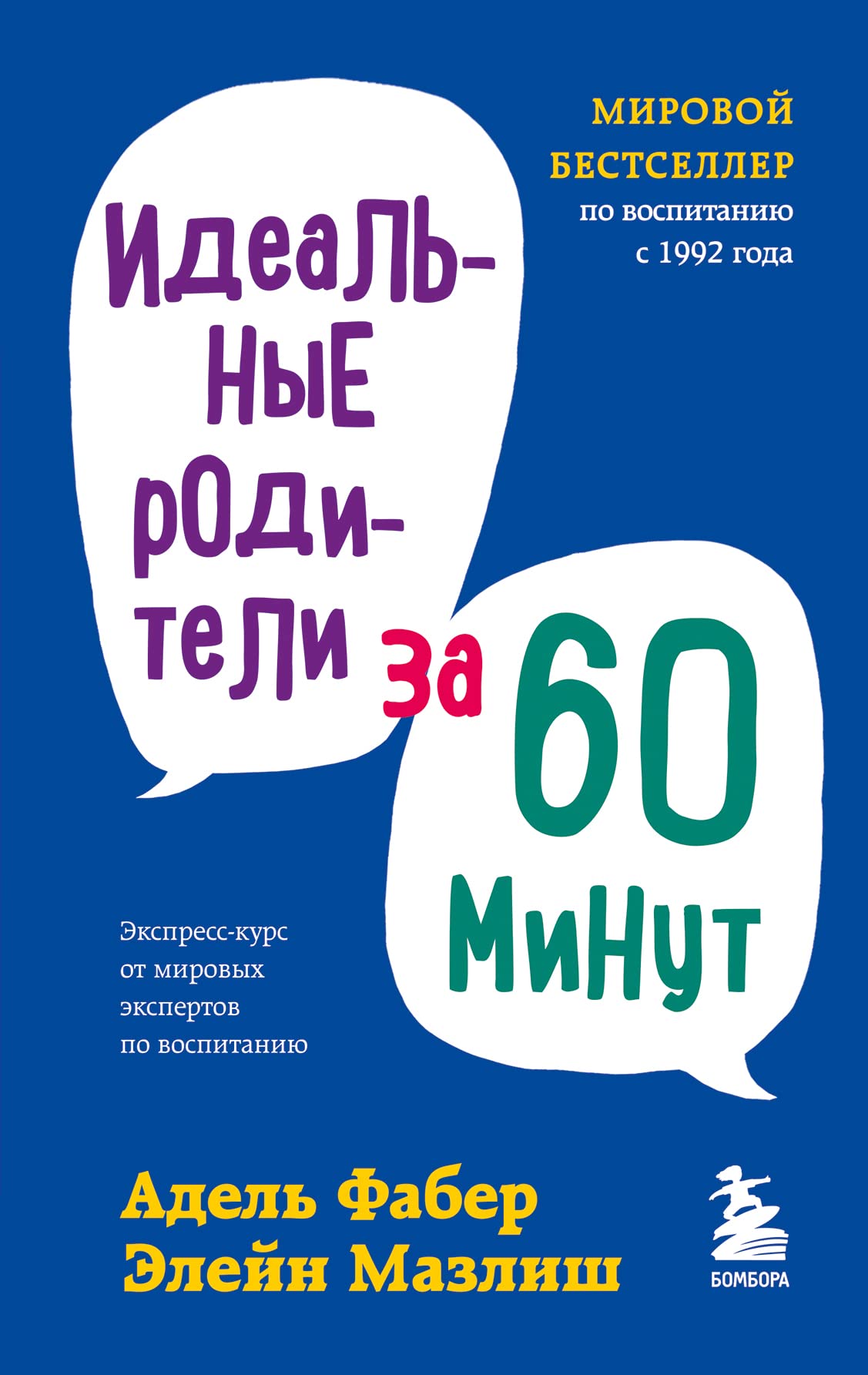 Idealnye roditeli za 60 minut. Ekspress-kurs ot mirovykh ekspertov po vospitaniju Books
