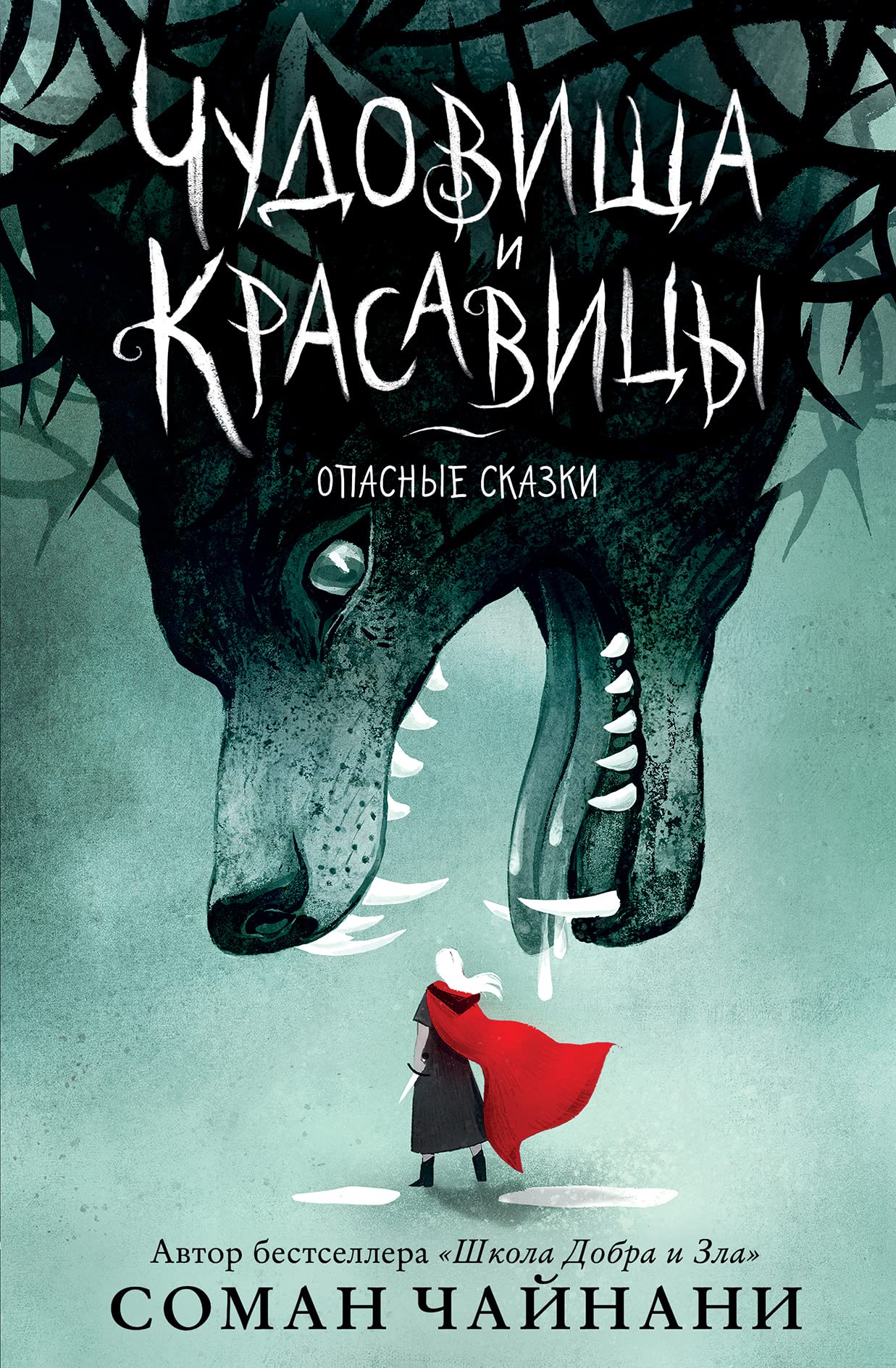 Chudovischa i krasavitsy. Opasnye skazki (Podarochnoe izdanie s tsvetnymi illjustratsijami) Books